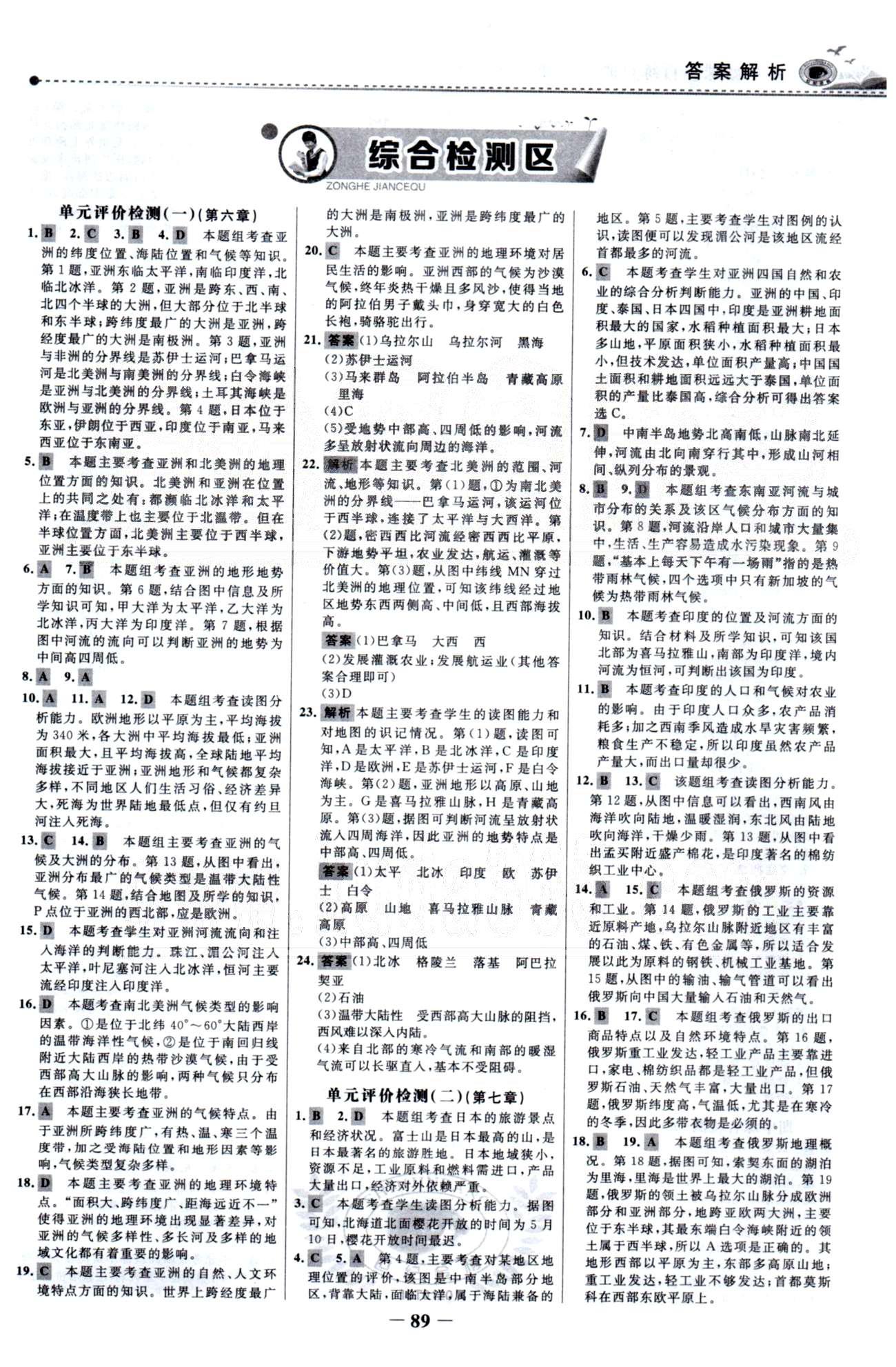 百练百胜七年级下地理首都师范大学出版社 单元检测1-2、期中检测 [1]