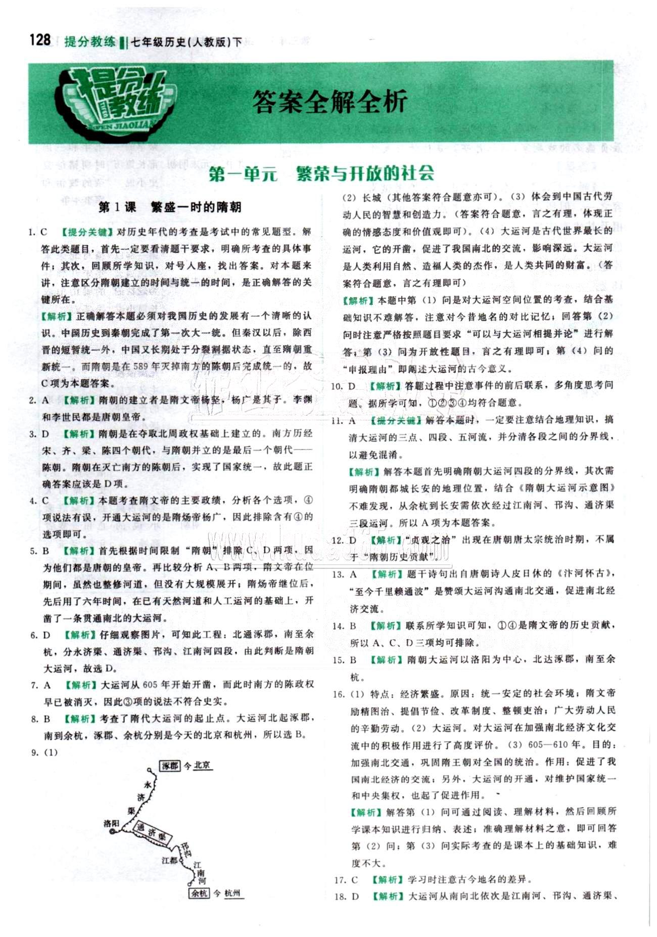 2015 提分教练七年级下历史北京教育出版社 第1单元 [1]