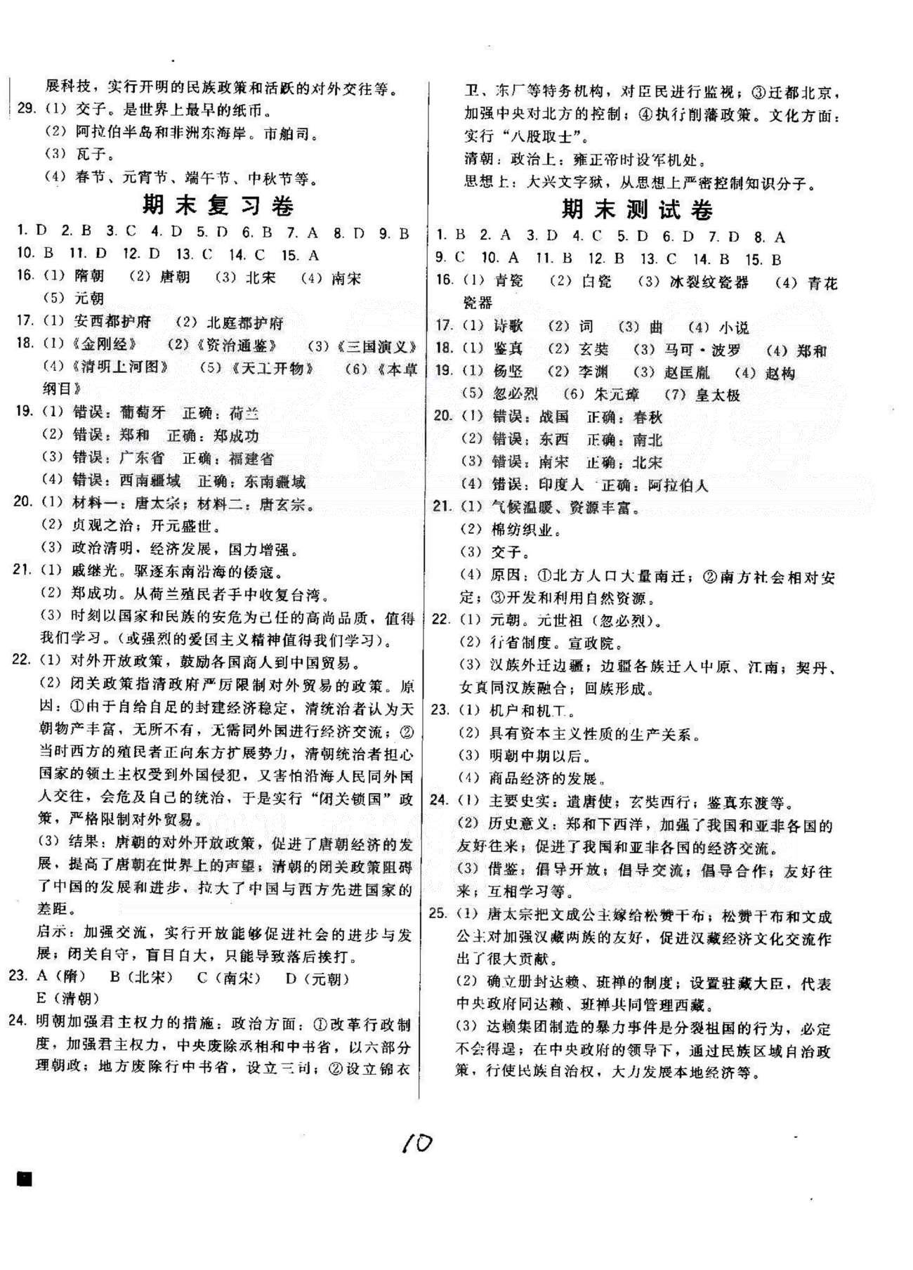 2015北大綠卡課時同步講練七年級下歷史東北師范大學(xué)出版社 期末復(fù)習(xí)卷，期末測試卷 [1]