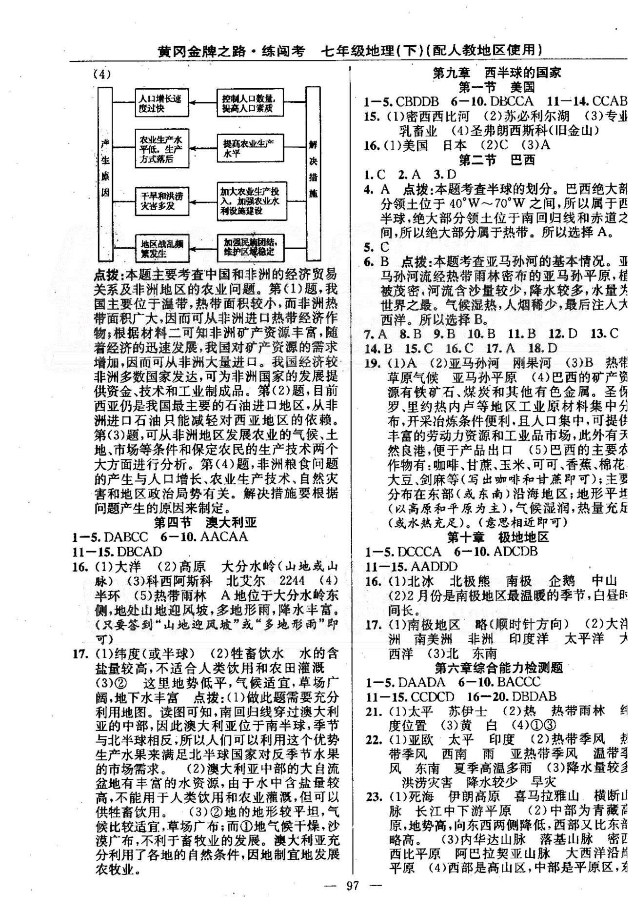 2015黄冈金牌之路练闯考七年级下地理新疆新少年出版社 8-10章 [2]