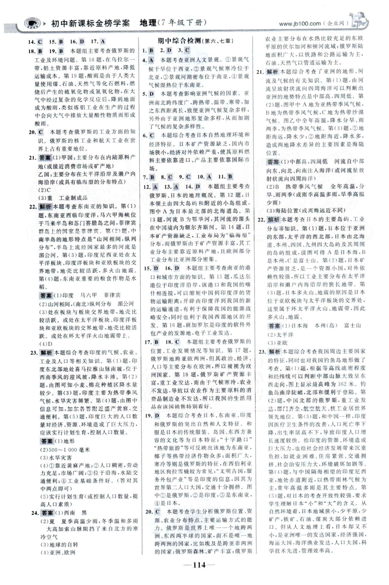 金榜学案七年级下地理浙江科学技术出版社 单元检测1-2、期中检测 [2]