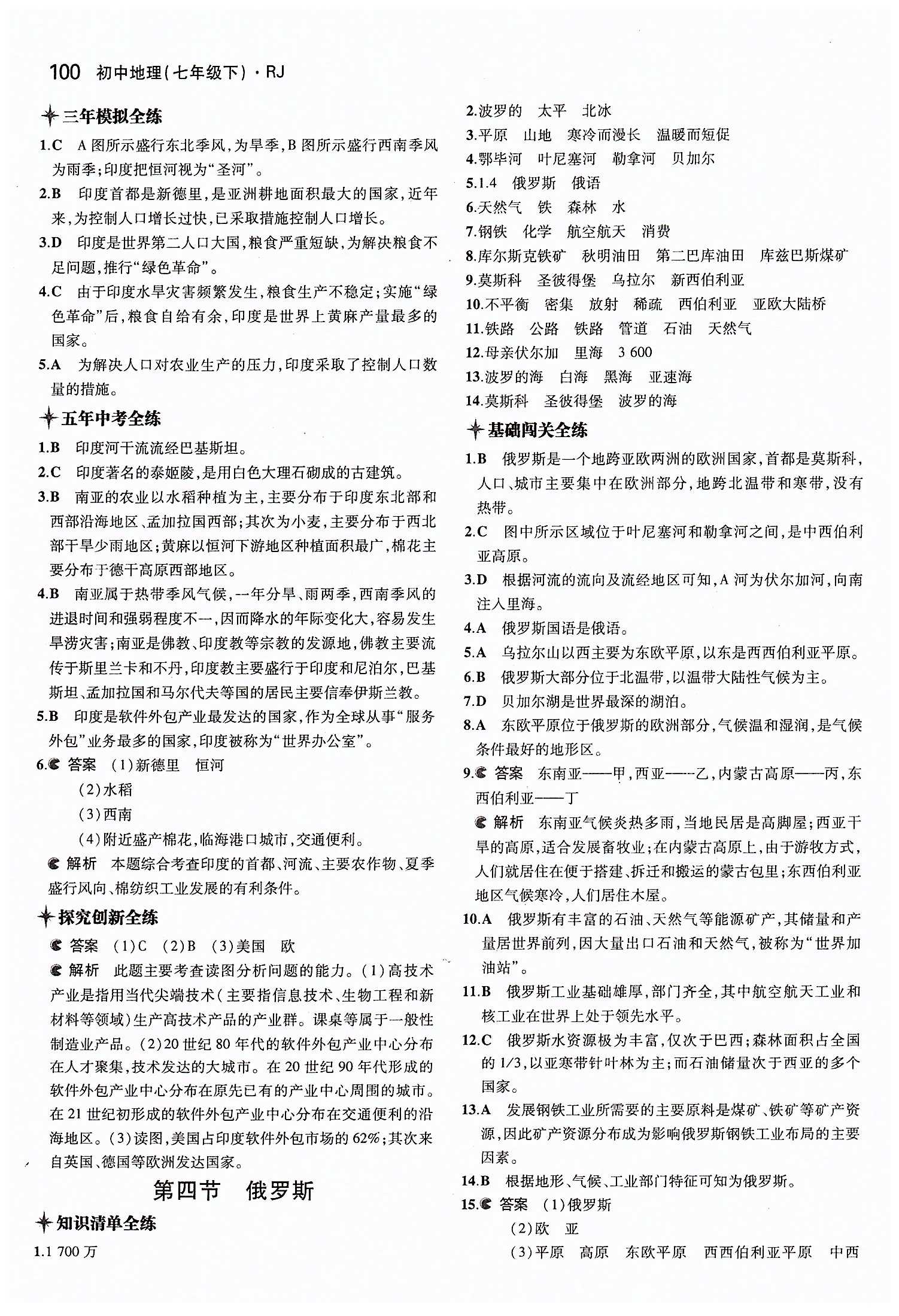 2015年5年中考3年模拟初中地理 七年级下册人教版 第七章 我们邻近的地区和国家 [4]