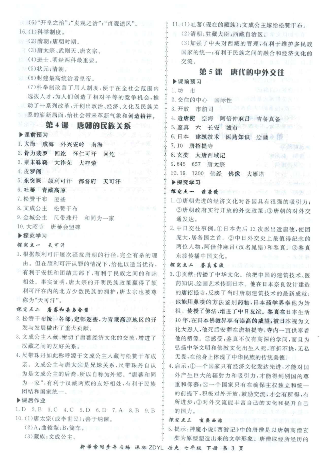 2015年新學(xué)案同步導(dǎo)與練七年級(jí)歷史下冊(cè)岳麓版 5-6單元 [3]