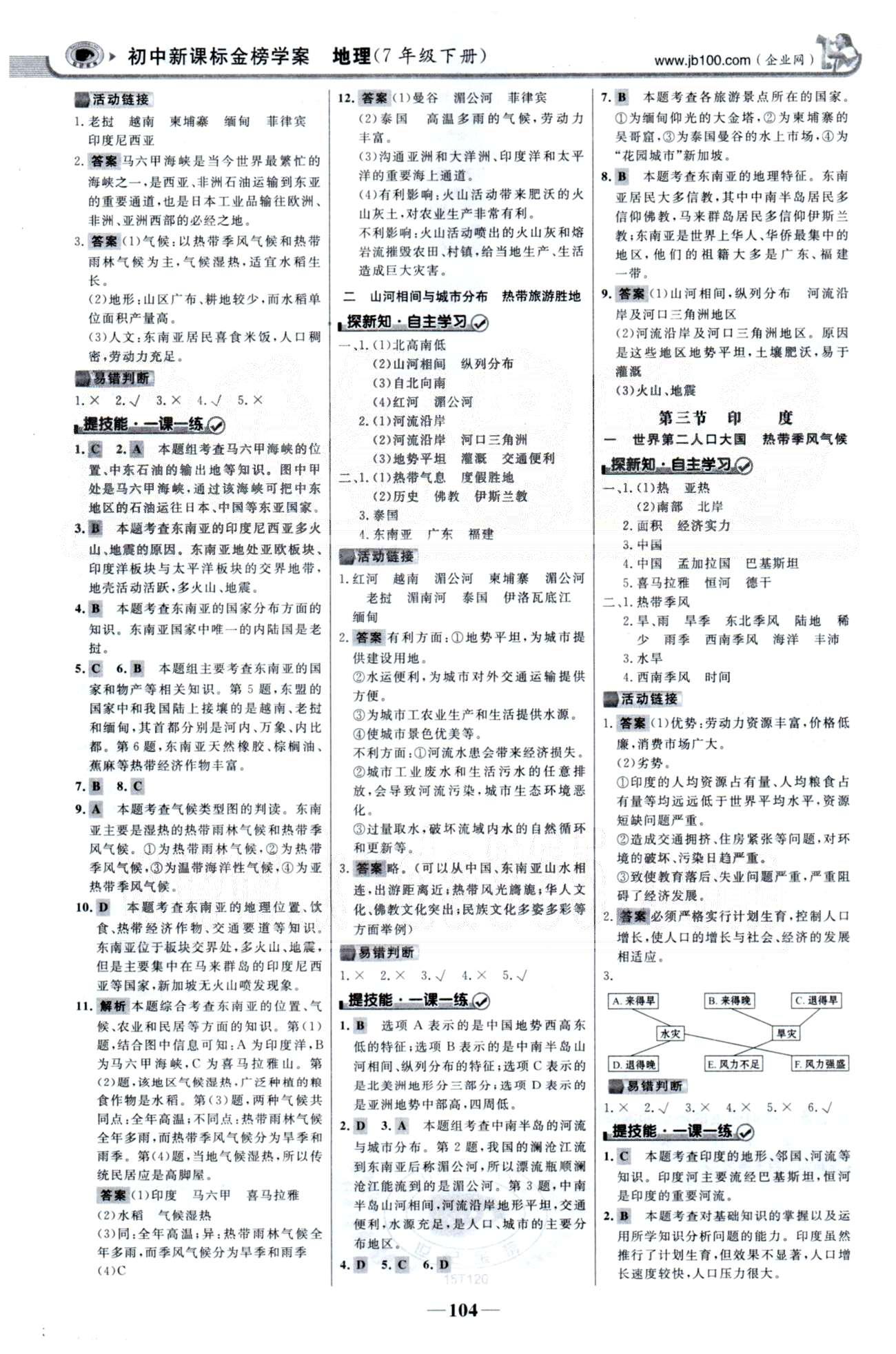 金榜學(xué)案七年級下地理浙江科學(xué)技術(shù)出版社 6-7章 [3]