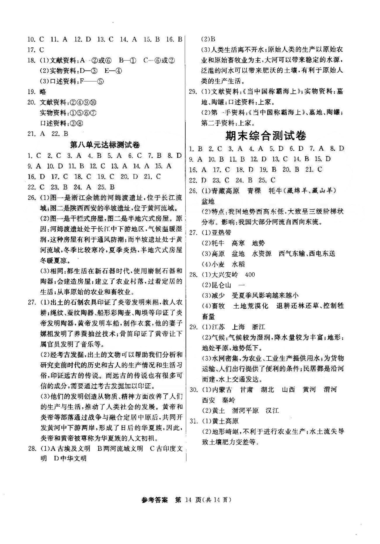 课时作业+单元试卷七年级下历史江苏人民出版社 7-8单元 [6]