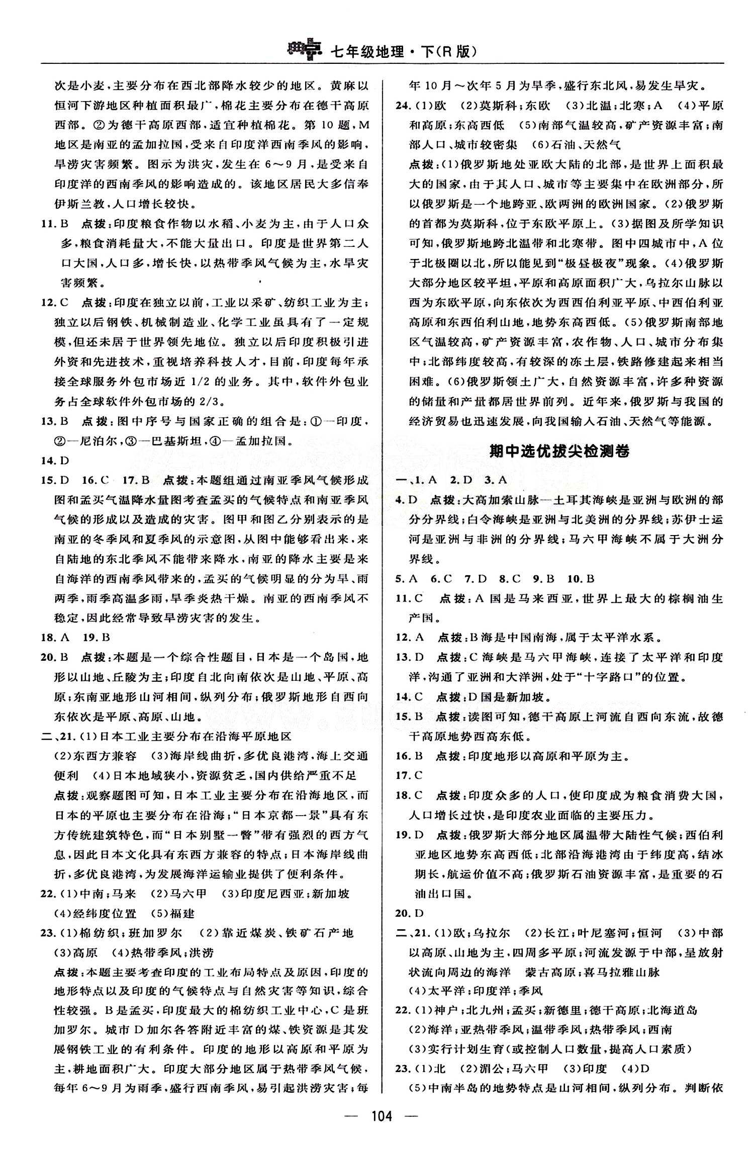 典中點 綜合應(yīng)用創(chuàng)新題七年級下地理龍門書局 檢測卷答案 [2]