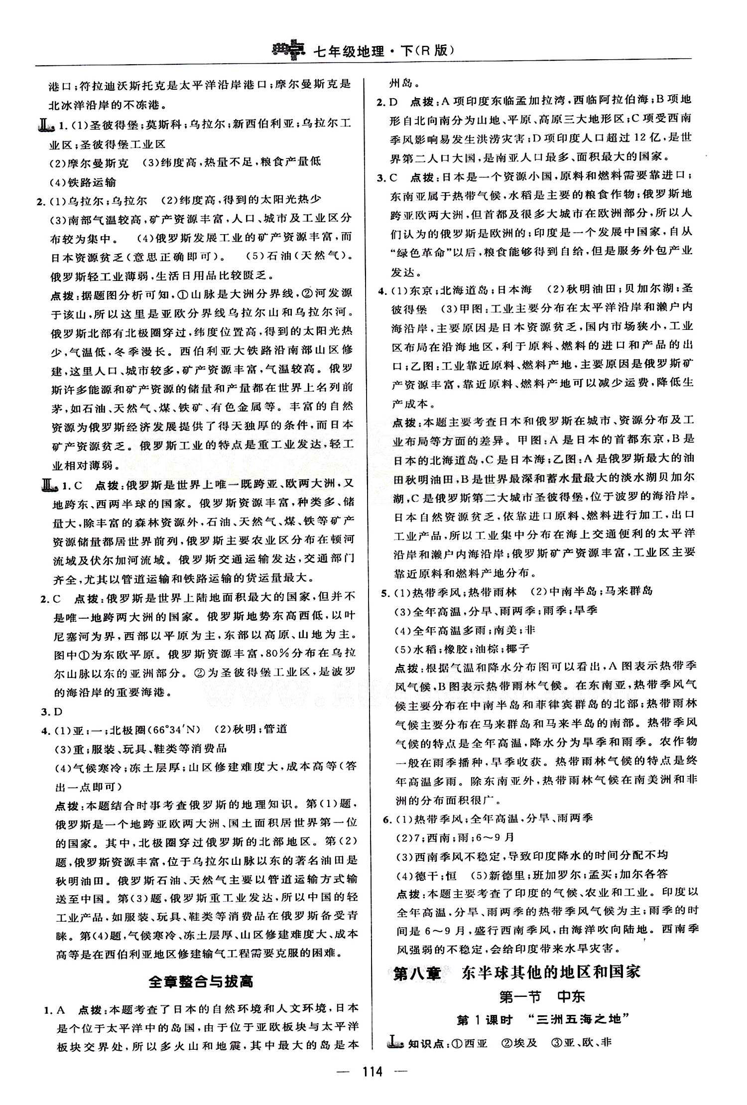 典中點 綜合應(yīng)用創(chuàng)新題七年級下地理龍門書局 第七章 我們鄰近的地區(qū)和國家 [6]