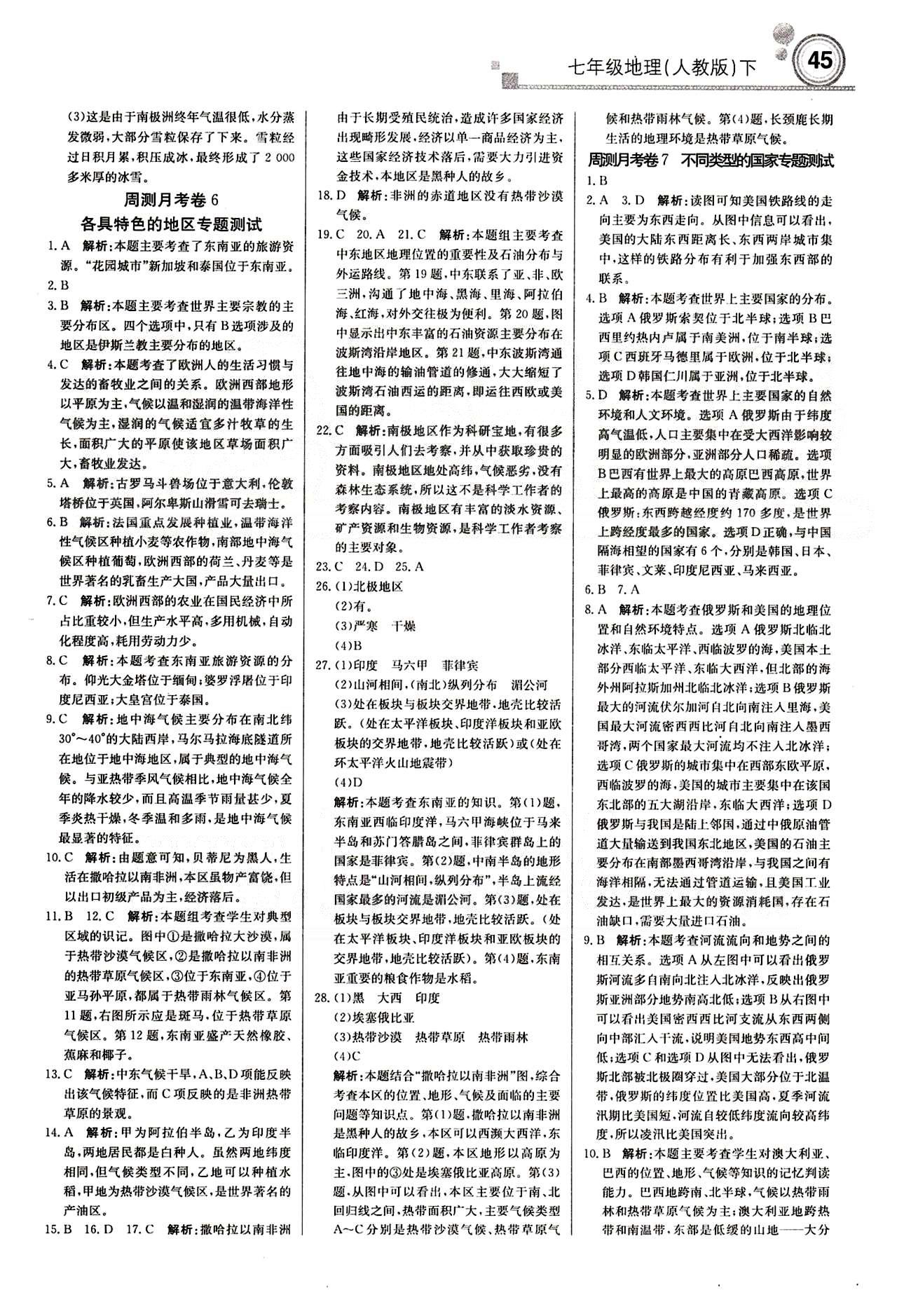 2015 周測(cè)月考 直通中考七年級(jí)下地理北京教育出版社 周測(cè)月考卷 [5]