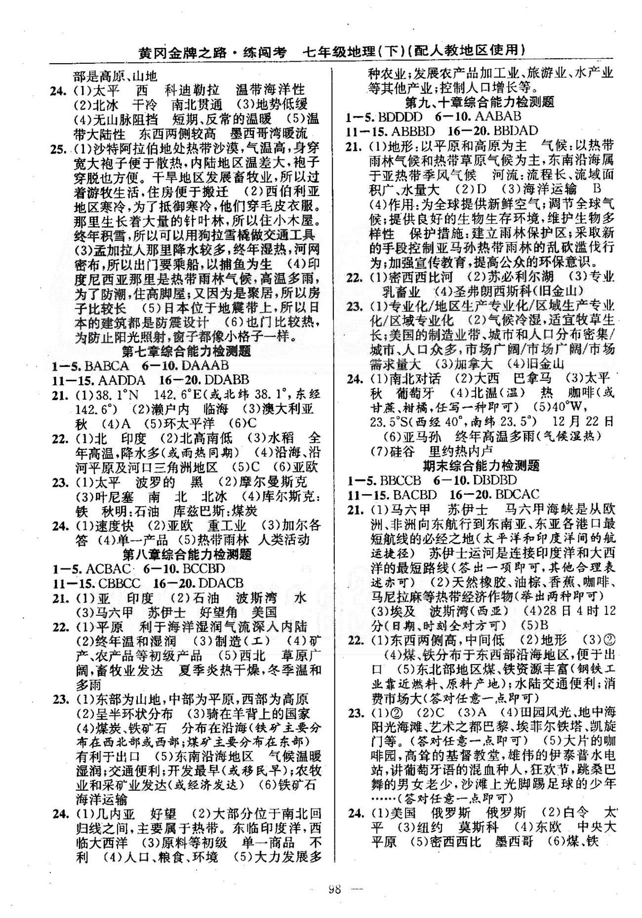 2015黃岡金牌之路練闖考七年級下地理新疆新少年出版社 6-8，9、10綜合能力檢測題 [2]