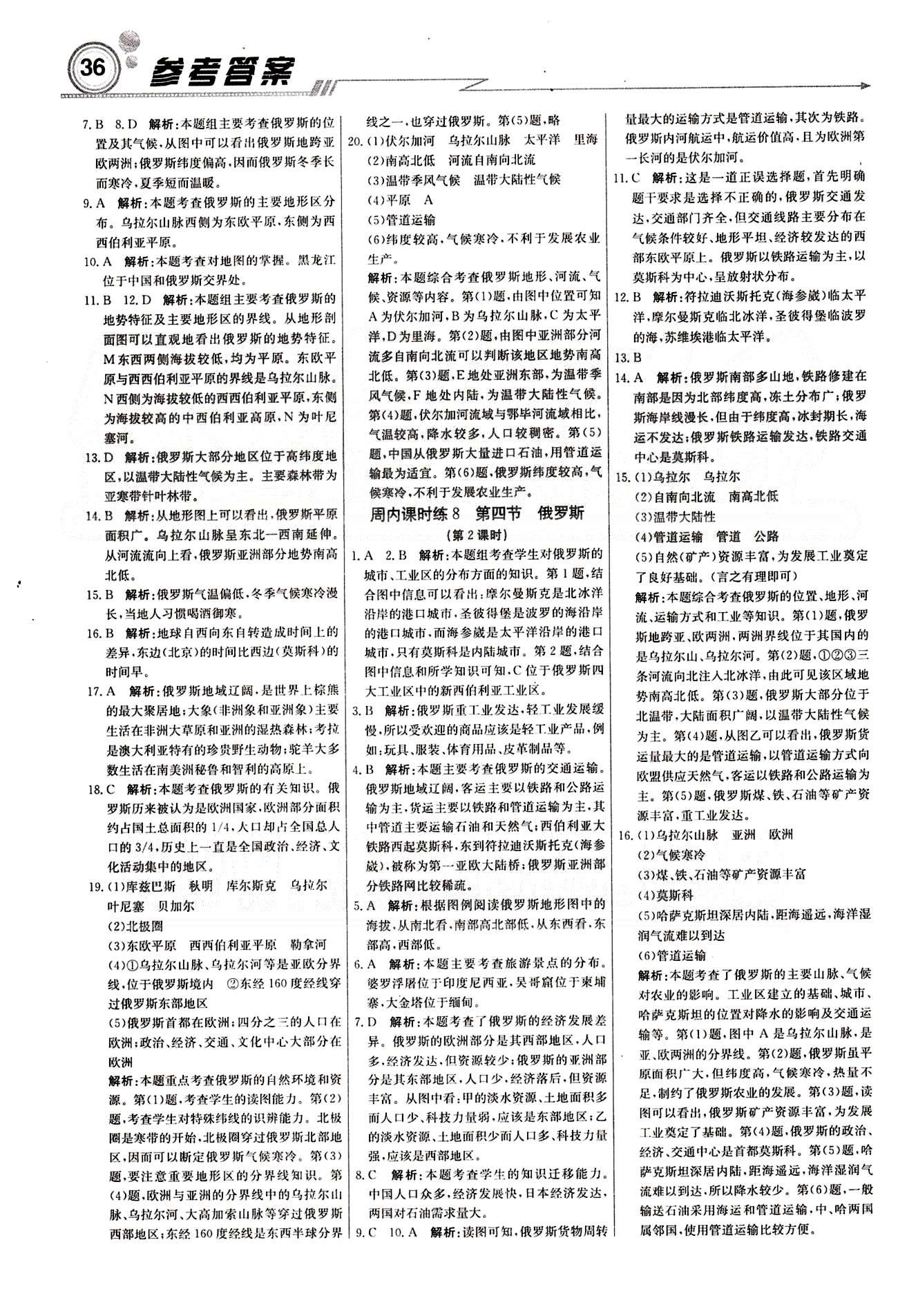 2015 周測(cè)月考 直通中考七年級(jí)下地理北京教育出版社 周內(nèi)課時(shí)練 [4]