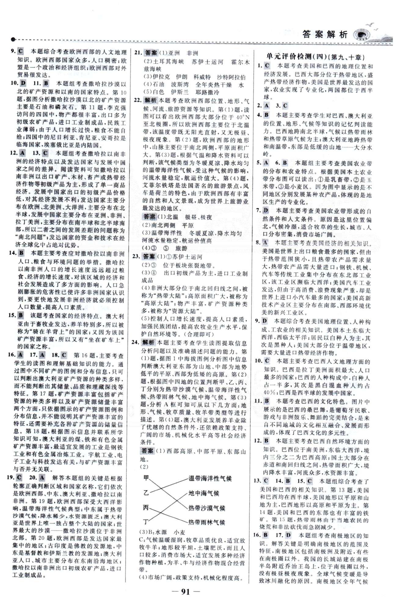 百练百胜七年级下地理首都师范大学出版社 单元检测3-4 [2]