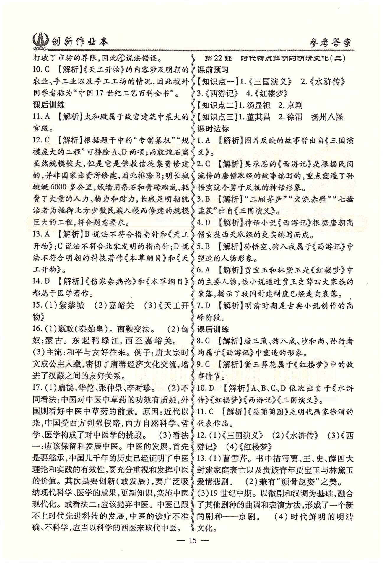 創(chuàng)新作業(yè)本七年級下歷史白山出版社 第三單元 統(tǒng)一多民族國家的鞏固和社會的危機 [6]