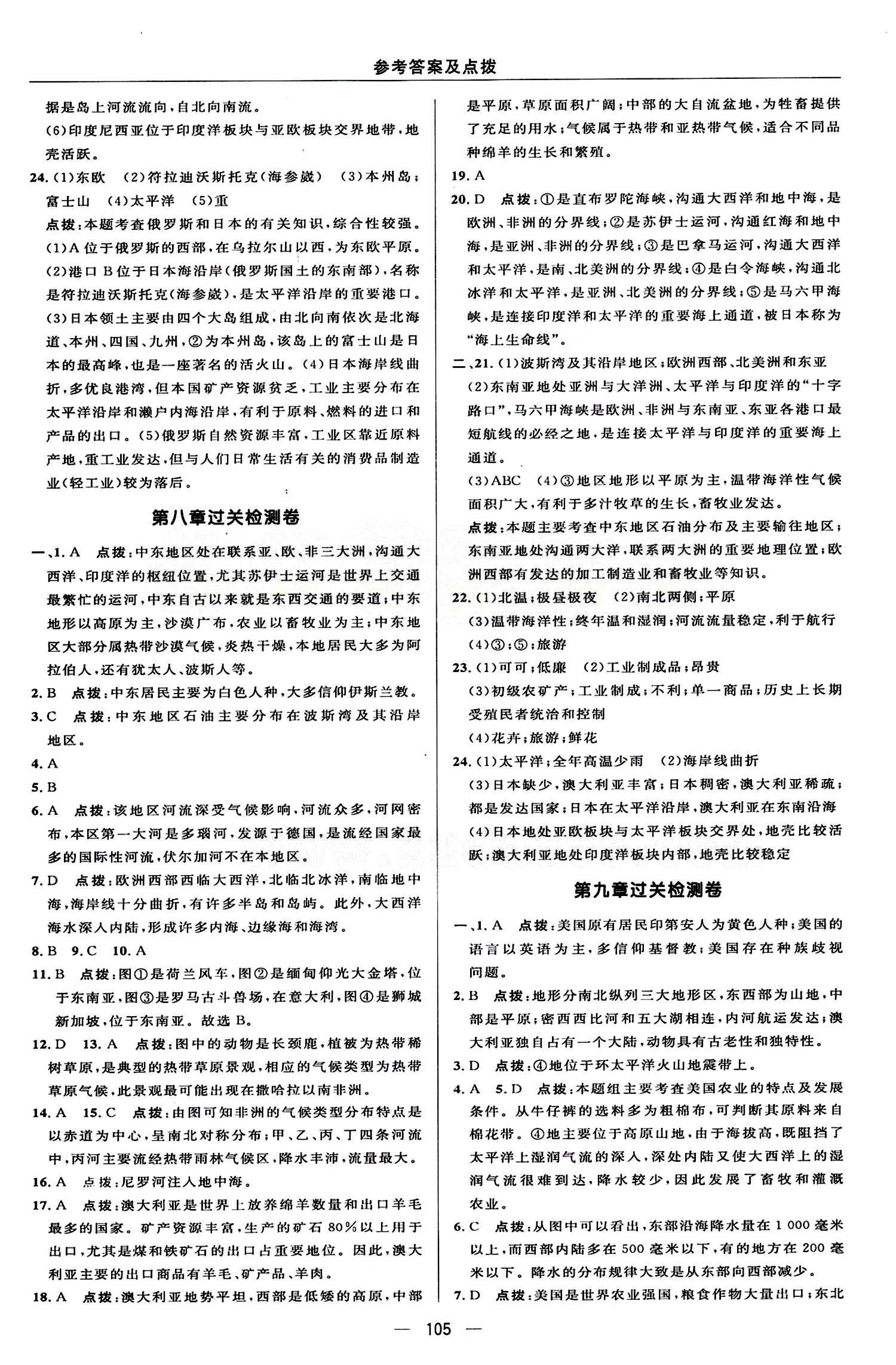 典中點 綜合應用創(chuàng)新題七年級下地理龍門書局 檢測卷答案 [3]