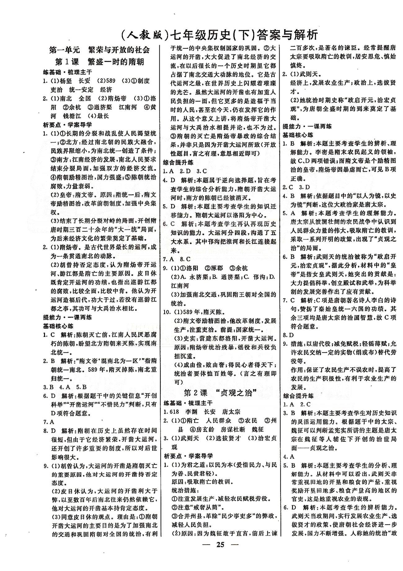 名师学案高效课时通七年级历史下册人教版 第一单元 繁荣与开发的社会 [1]