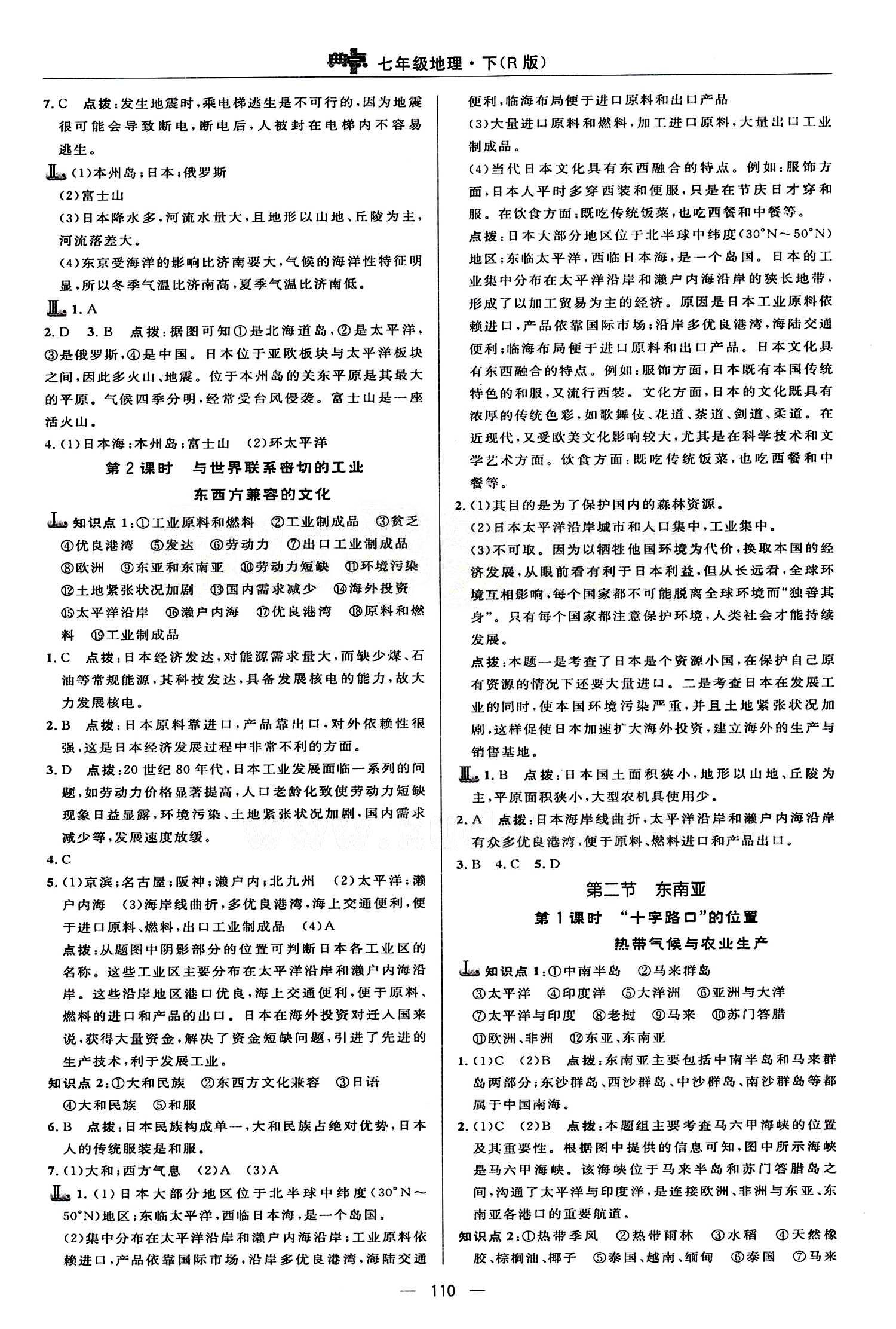 典中點(diǎn) 綜合應(yīng)用創(chuàng)新題七年級下地理龍門書局 第七章 我們鄰近的地區(qū)和國家 [2]