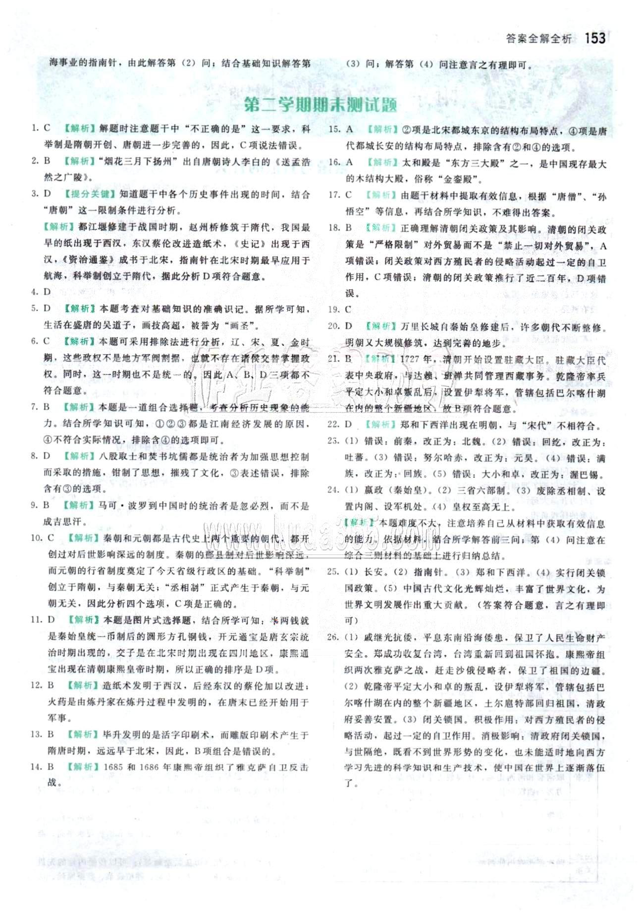 2015 提分教练七年级下历史北京教育出版社 期末测试 [1]