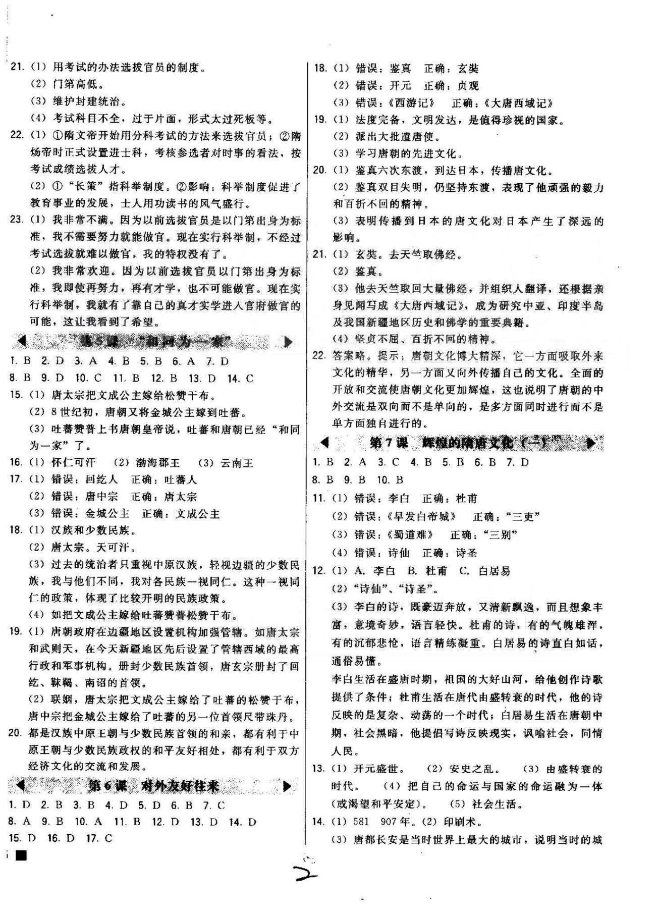 2015北大綠卡課時同步講練七年級下歷史東北師范大學(xué)出版社 1-2單元 [2]