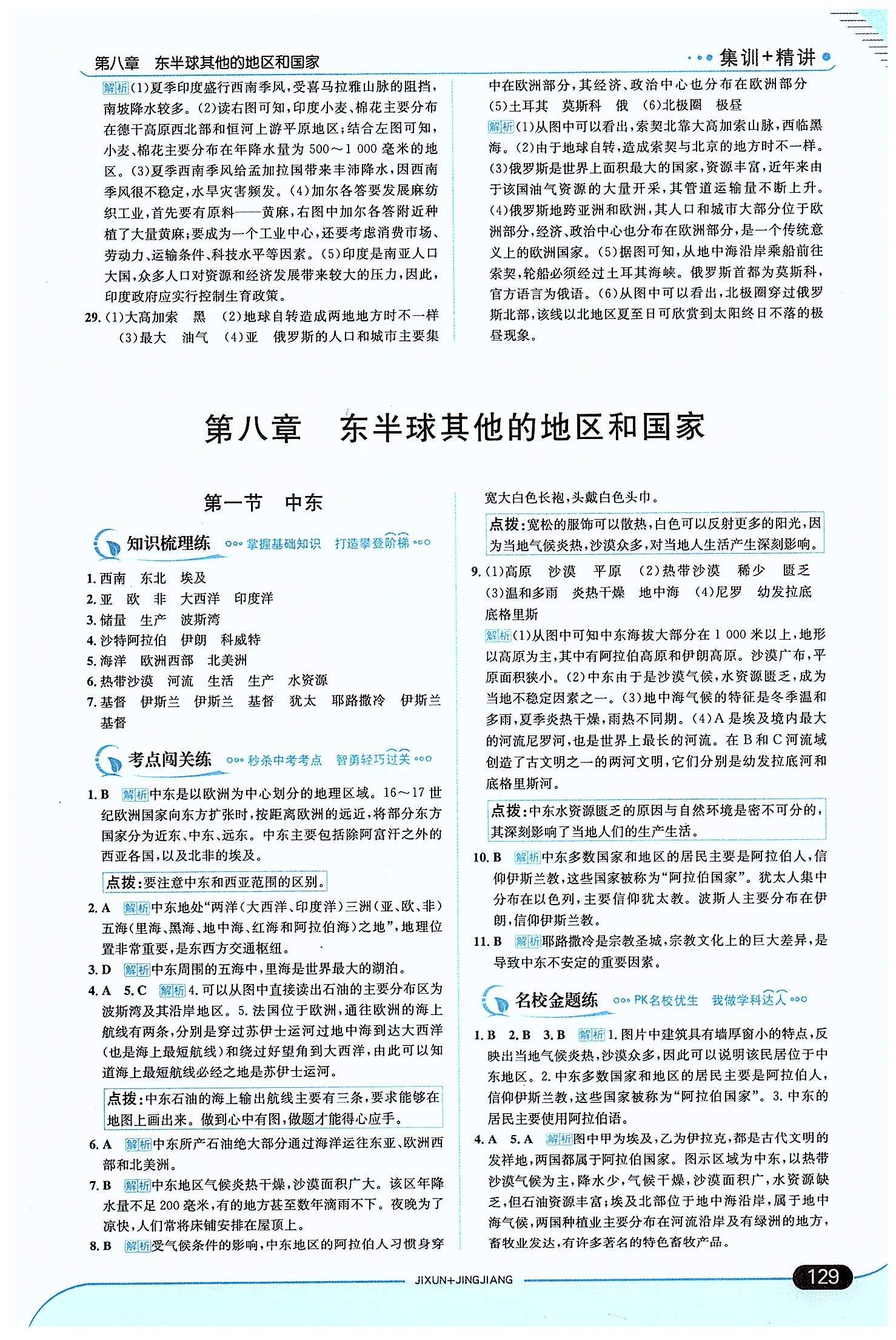 走向中考考場 集訓(xùn)版七年級下地理現(xiàn)代教育出版社 第八章 東半球其他的地區(qū)和國家 [1]