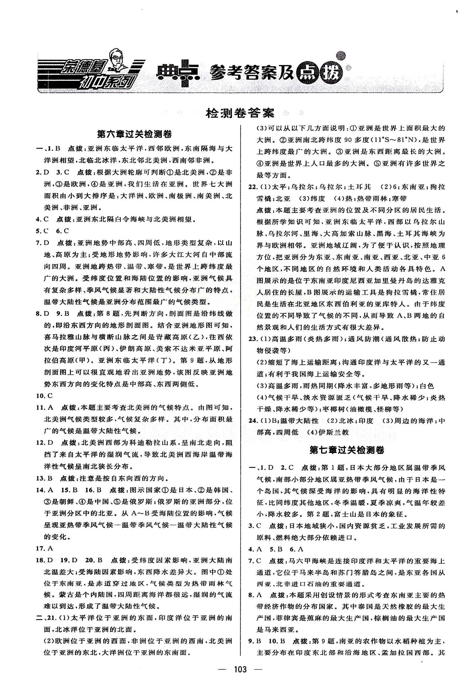 典中點(diǎn) 綜合應(yīng)用創(chuàng)新題七年級(jí)下地理龍門(mén)書(shū)局 檢測(cè)卷答案 [1]