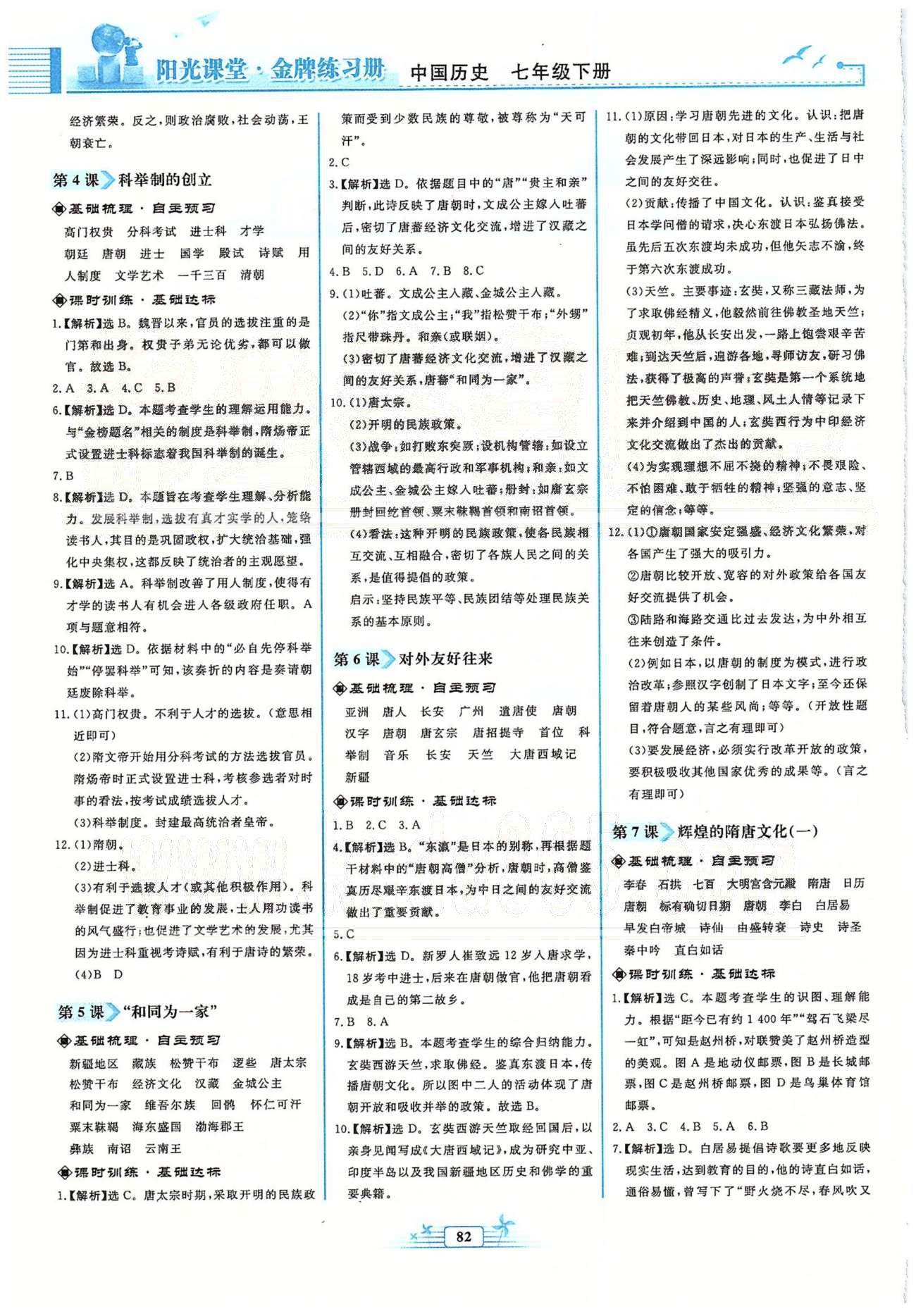 金牌練習(xí)冊七年級下歷史人民教育出版社 第一單元 繁榮與開發(fā)的社會 [2]