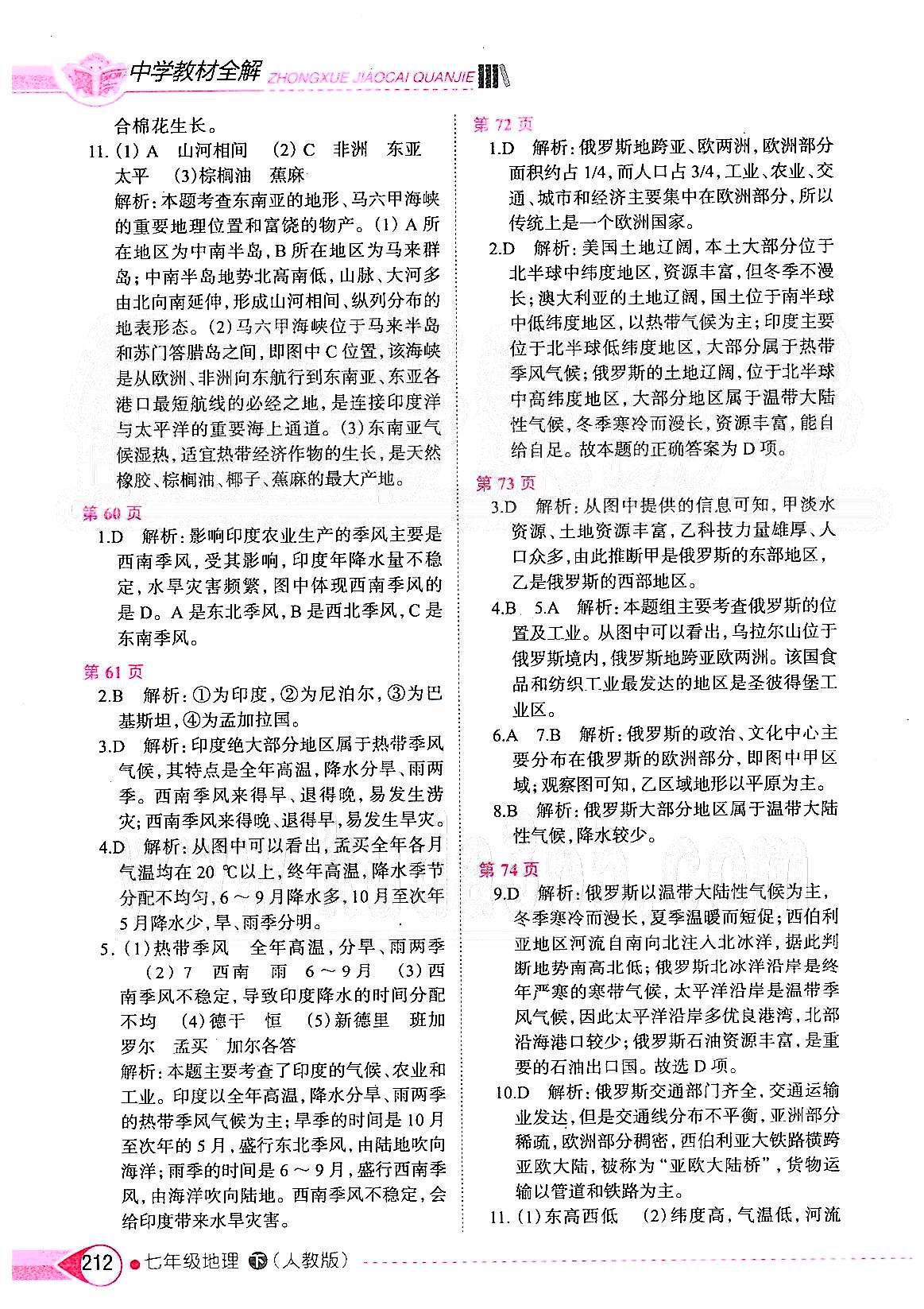 中學(xué)教材全解七年級(jí)下地理陜西人民教育出版社 第七章 我們鄰近的地區(qū)和國(guó)家 [2]