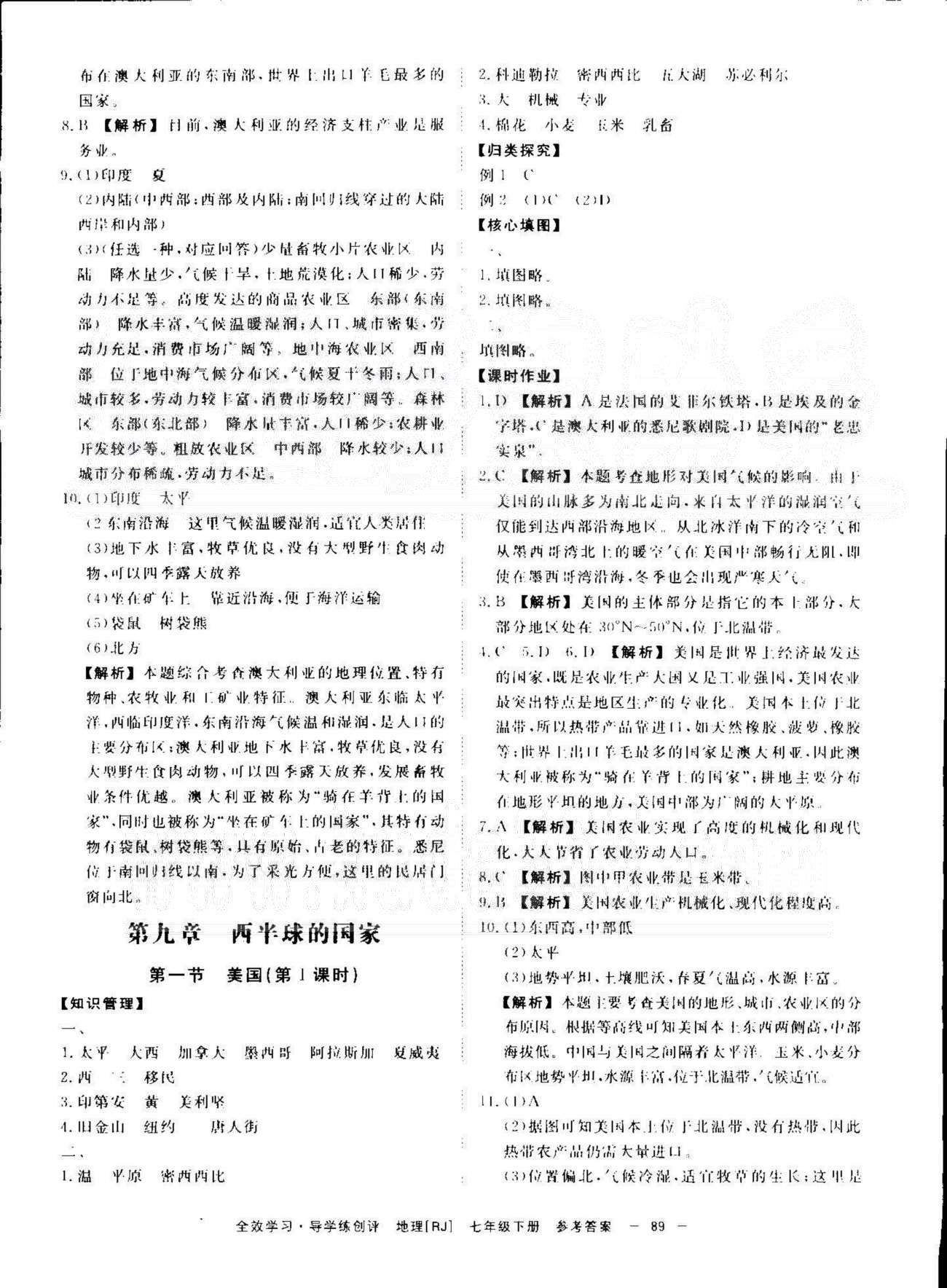 導(dǎo)學(xué)練創(chuàng)評七年級下地理安徽教育出版社 9-10章 [1]