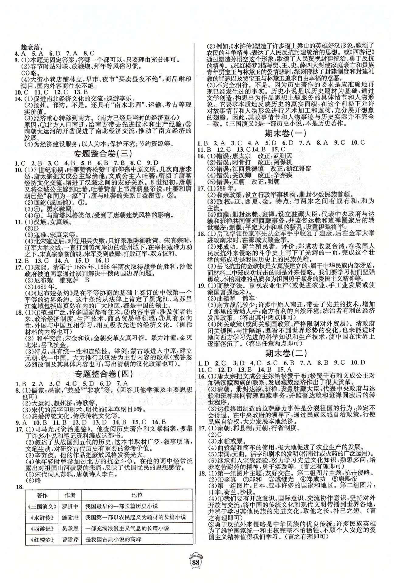 阳光夺冠七年级下历史海南出版社 专题整合卷、期末卷 [2]