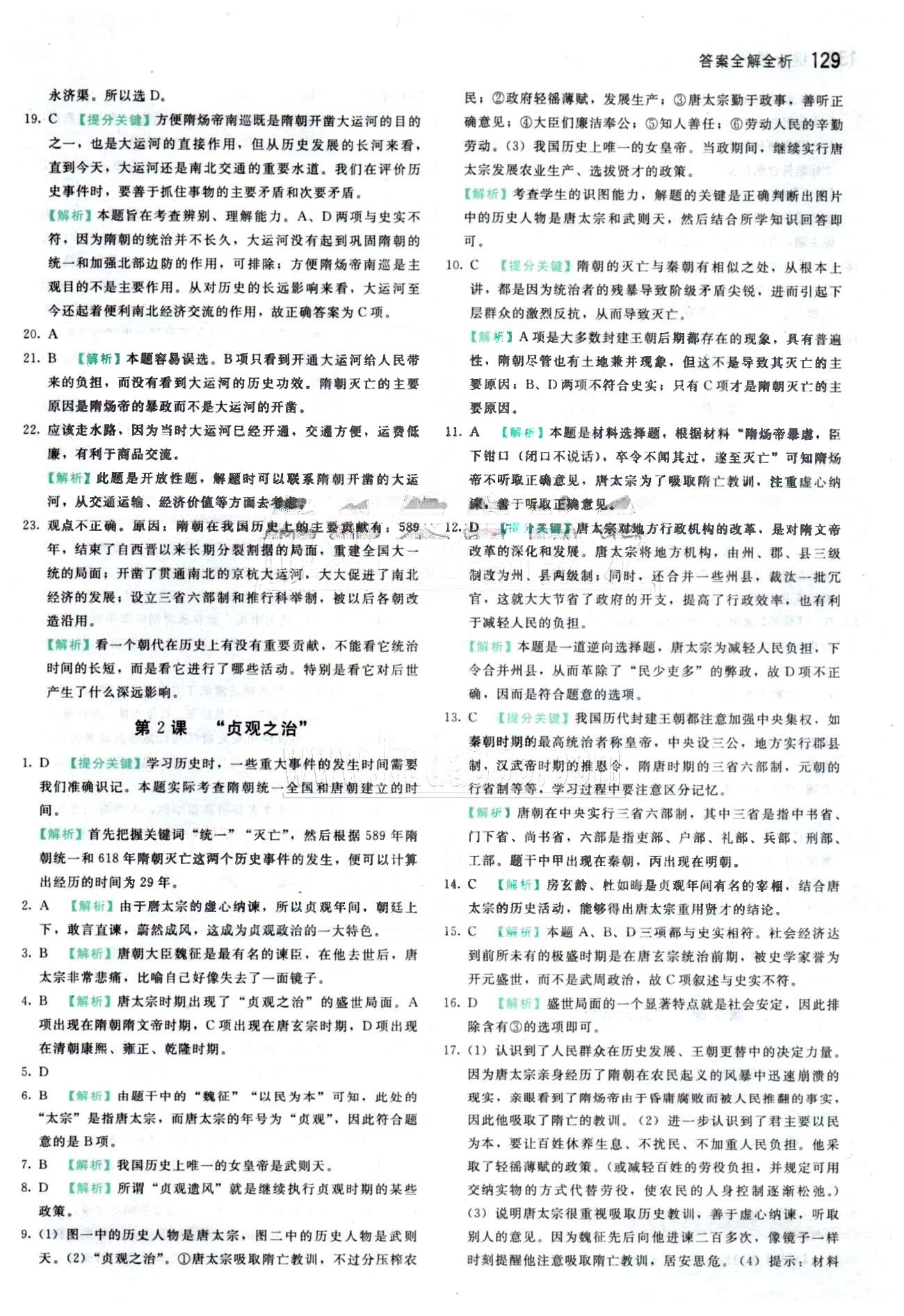 2015 提分教练七年级下历史北京教育出版社 第1单元 [2]