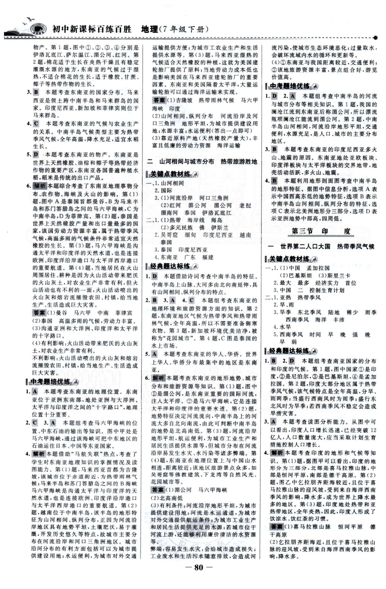 百练百胜七年级下地理首都师范大学出版社 6-7章 [3]