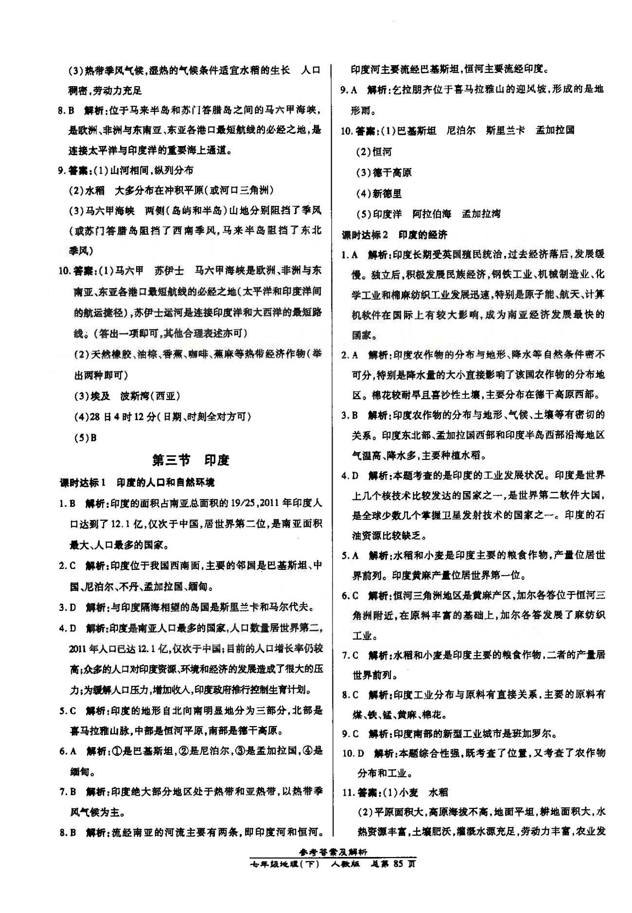 高效課時(shí)通10分鐘掌控課堂七年級地理下冊人教版 6-7章 [7]