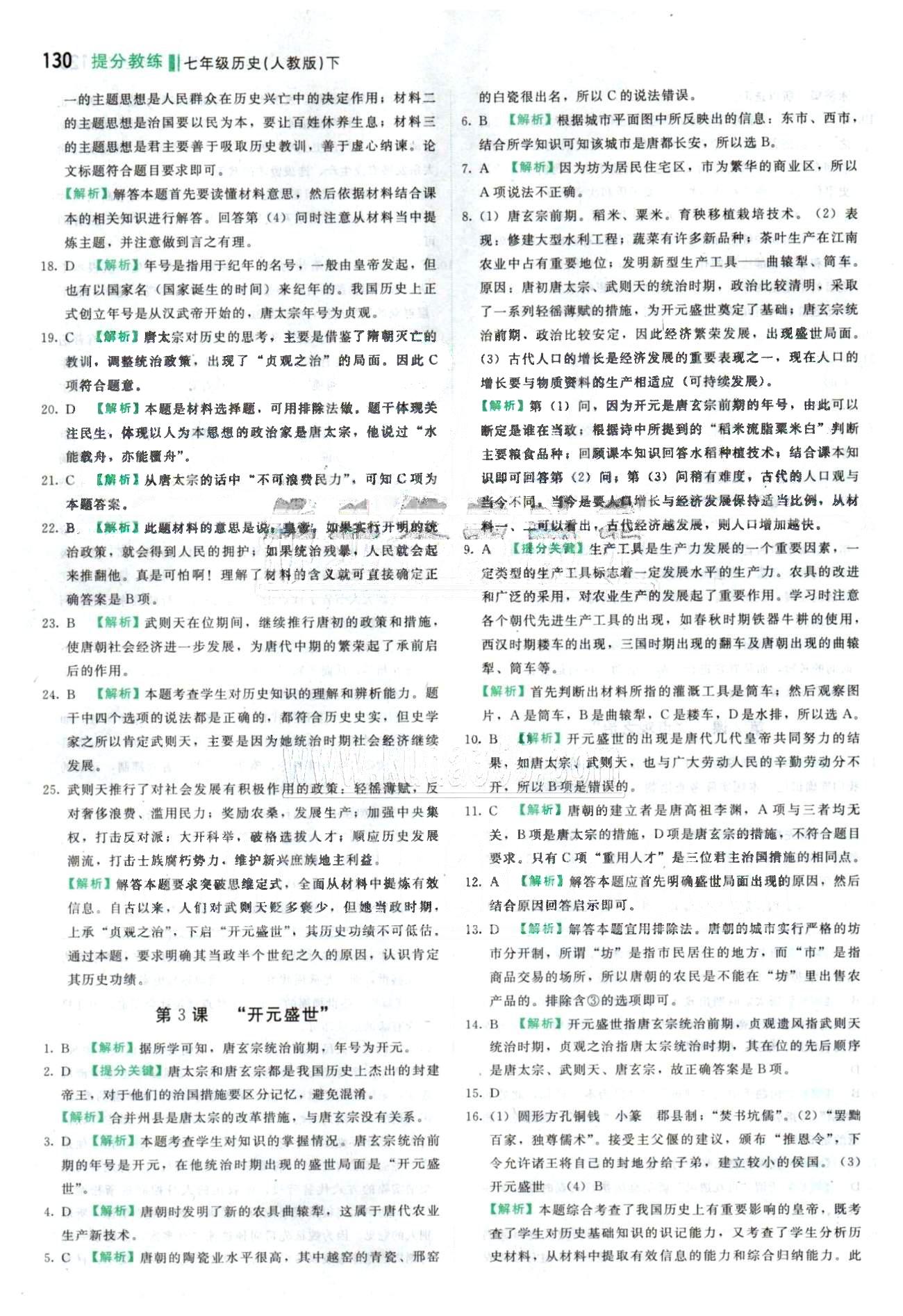 2015 提分教练七年级下历史北京教育出版社 第1单元 [3]