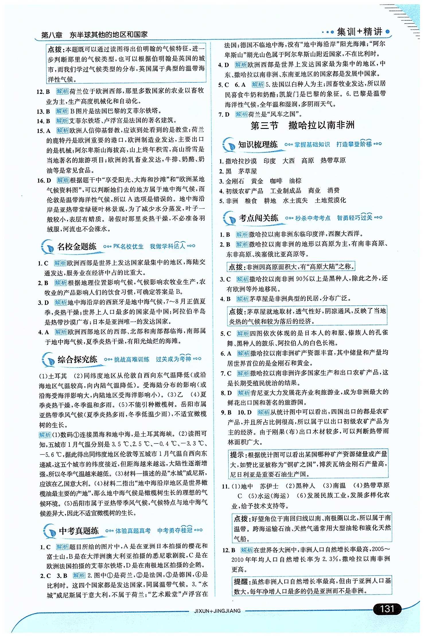 走向中考考场 集训版七年级下地理现代教育出版社 第八章 东半球其他的地区和国家 [3]