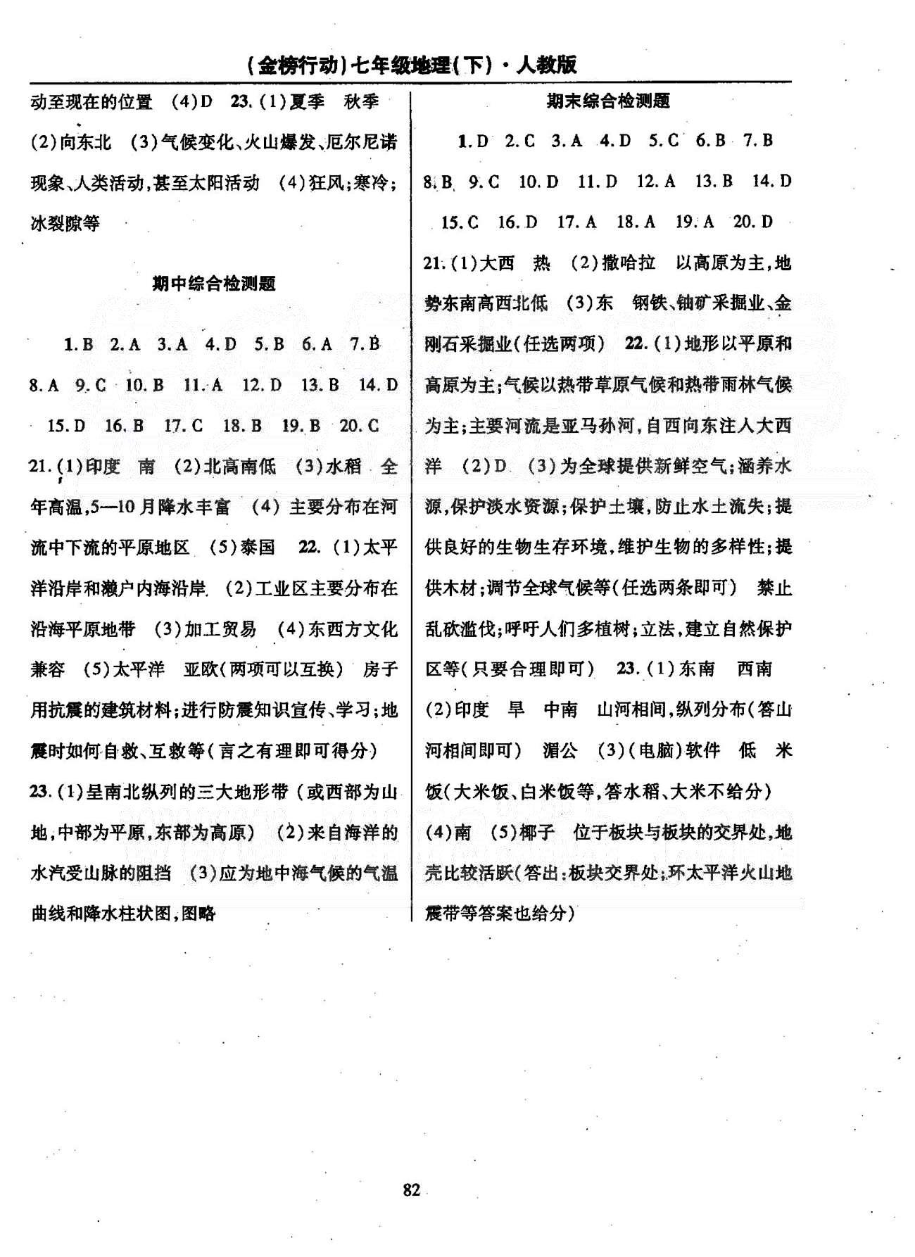 金榜行动七年级下地理湖北科学技术出版社 8-10章 [5]