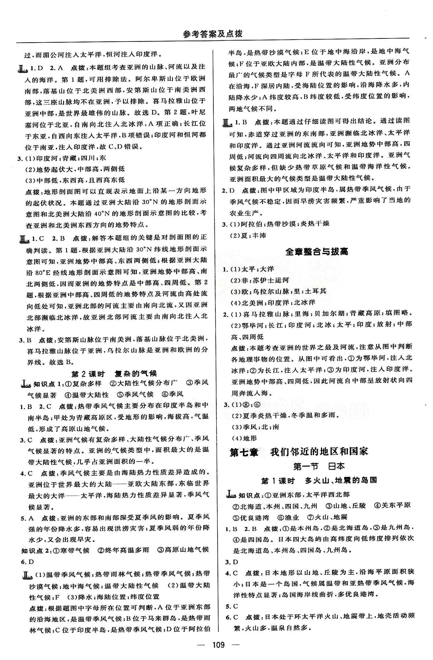 典中點 綜合應(yīng)用創(chuàng)新題七年級下地理龍門書局 第七章 我們鄰近的地區(qū)和國家 [1]