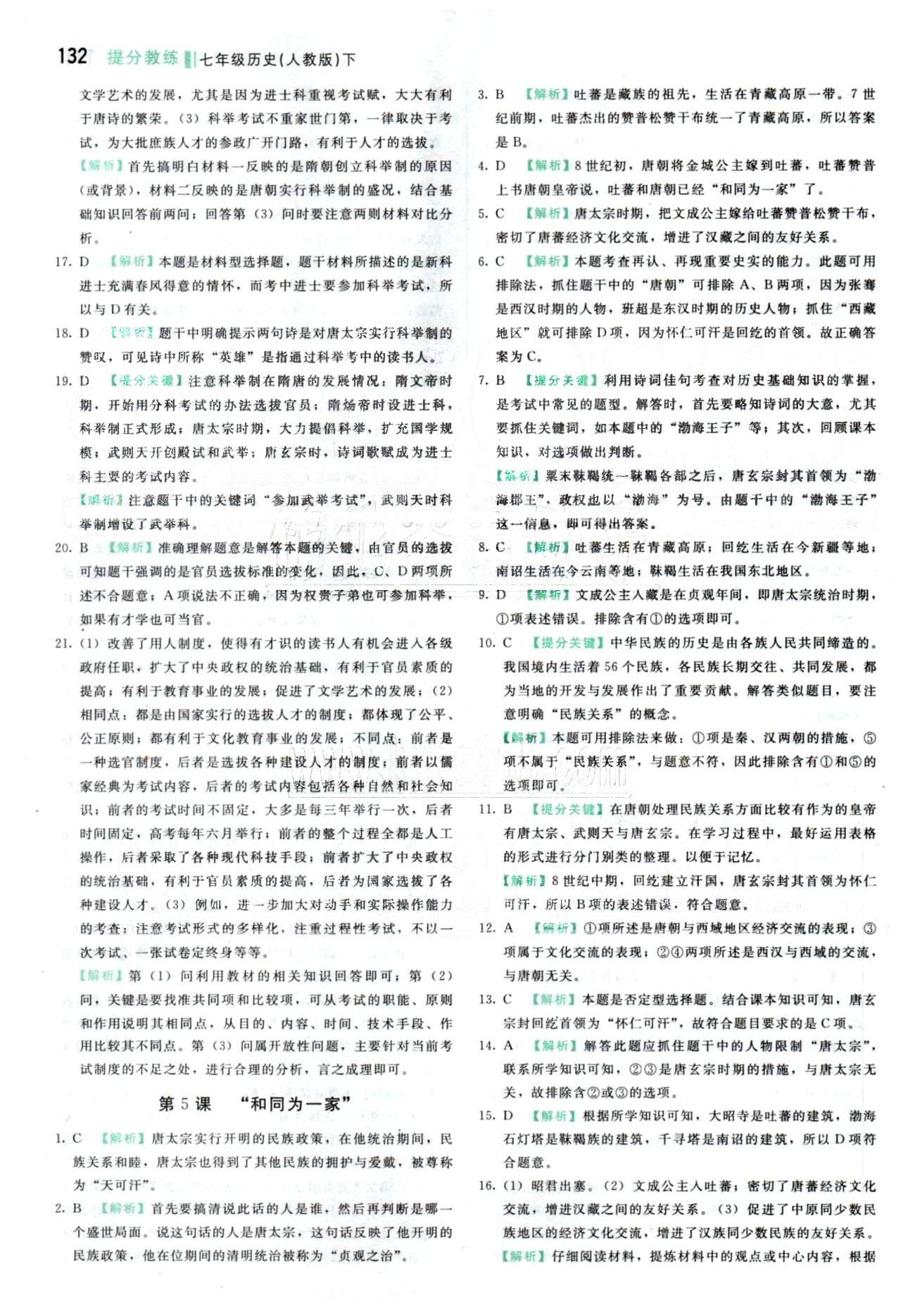 2015 提分教练七年级下历史北京教育出版社 第1单元 [5]