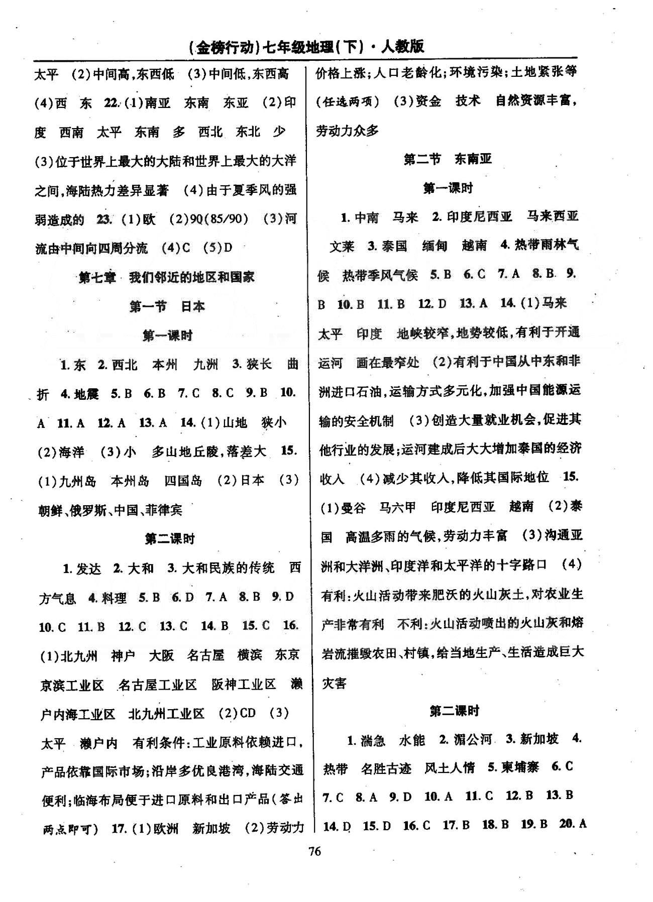 金榜行动七年级下地理湖北科学技术出版社 6-7章 [2]