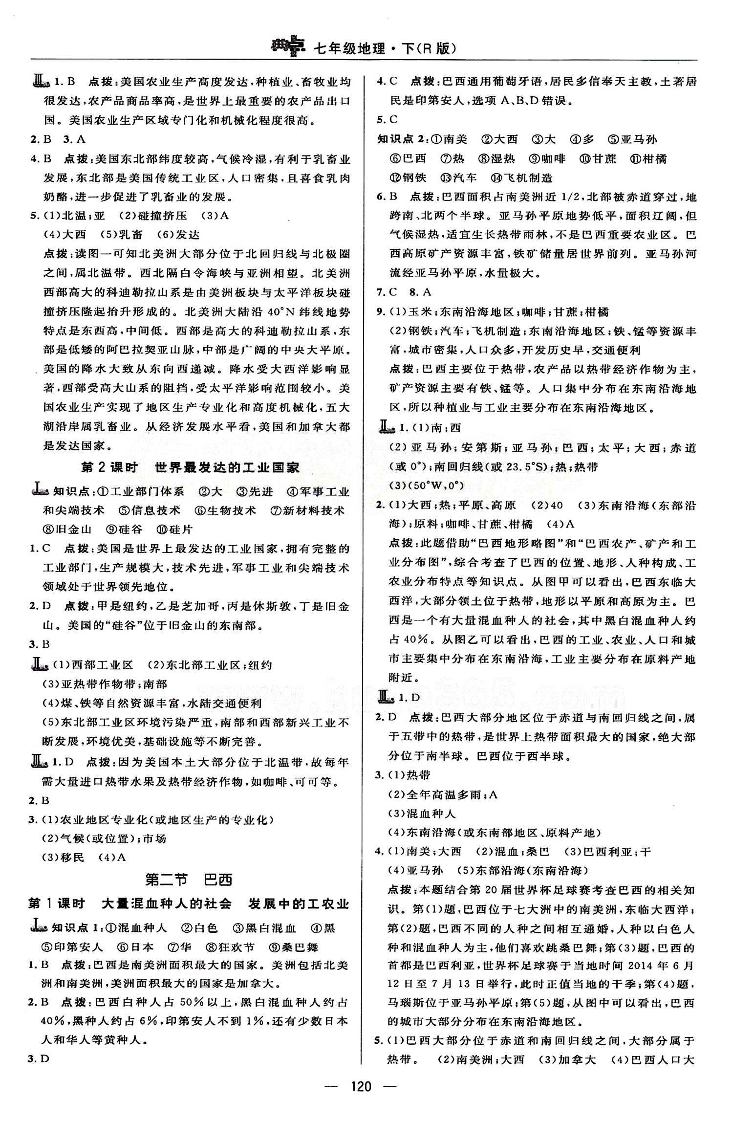 典中點 綜合應(yīng)用創(chuàng)新題七年級下地理龍門書局 第九章 西半球的國家 [2]