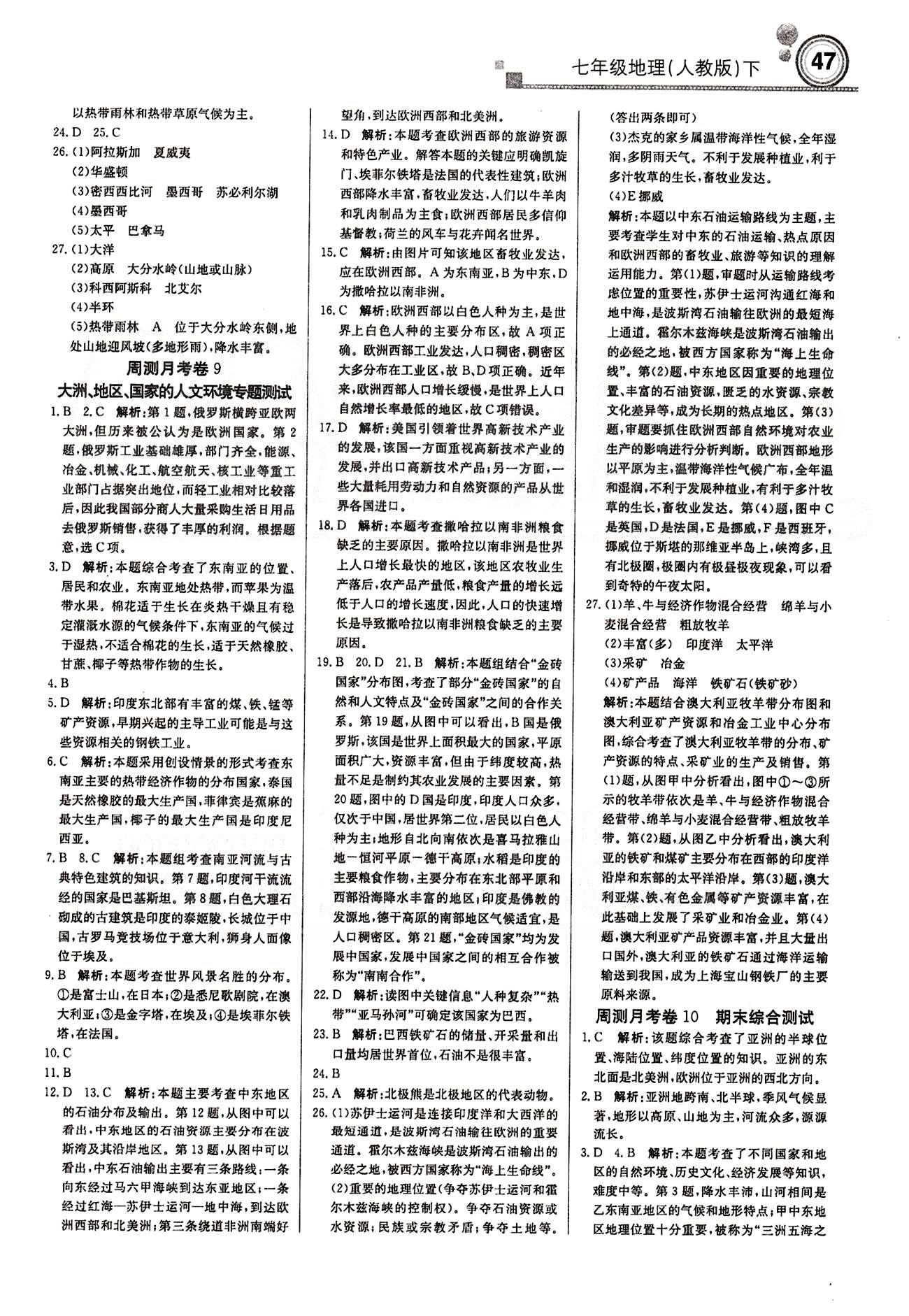 2015 周測(cè)月考 直通中考七年級(jí)下地理北京教育出版社 周測(cè)月考卷 [7]