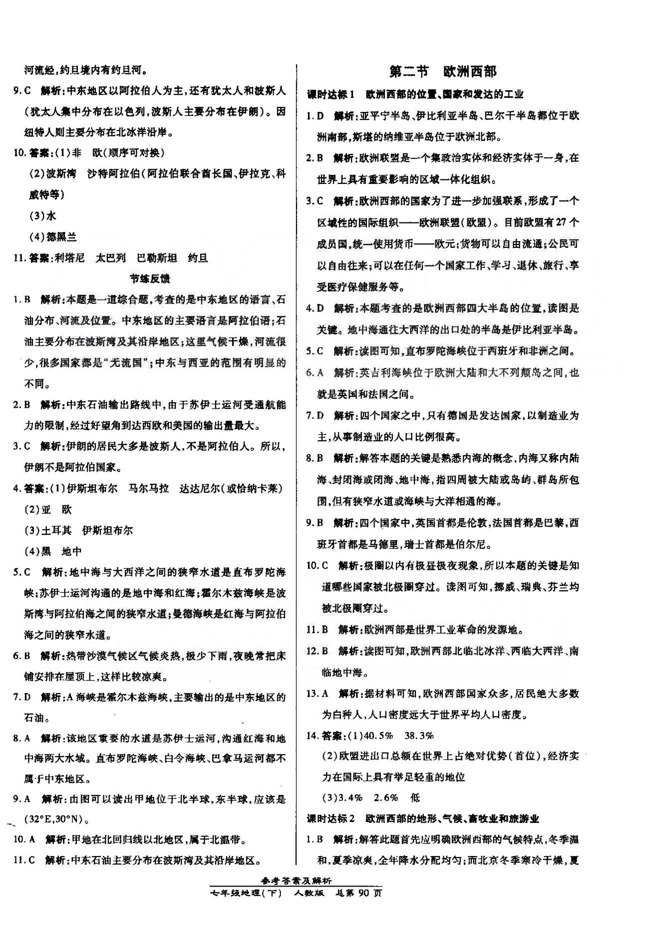 高效課時通10分鐘掌控課堂七年級地理下冊人教版 8-10章 [2]