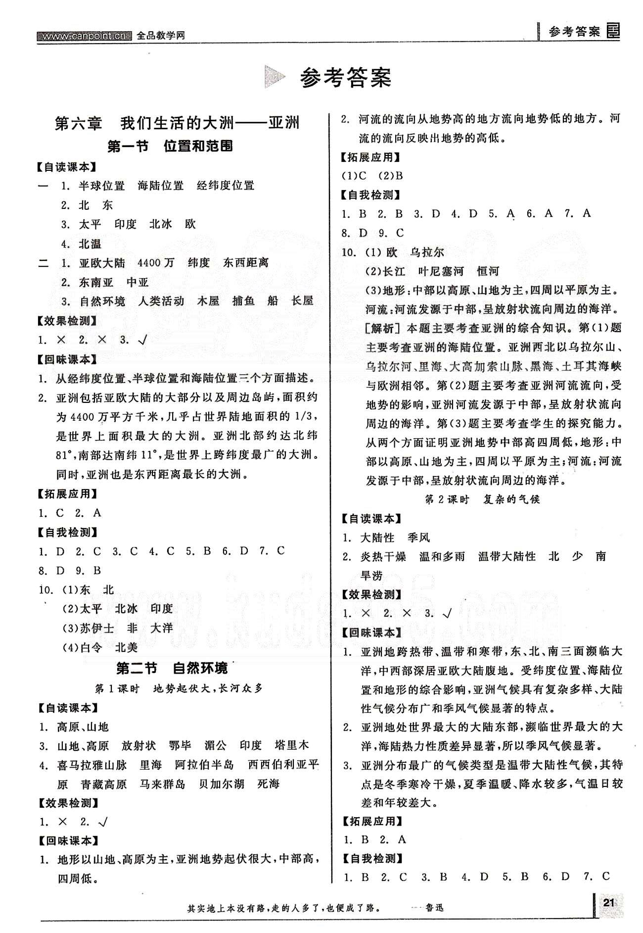 2015年全品学练考七年级地理下册人教版 第六章-第八章 [1]