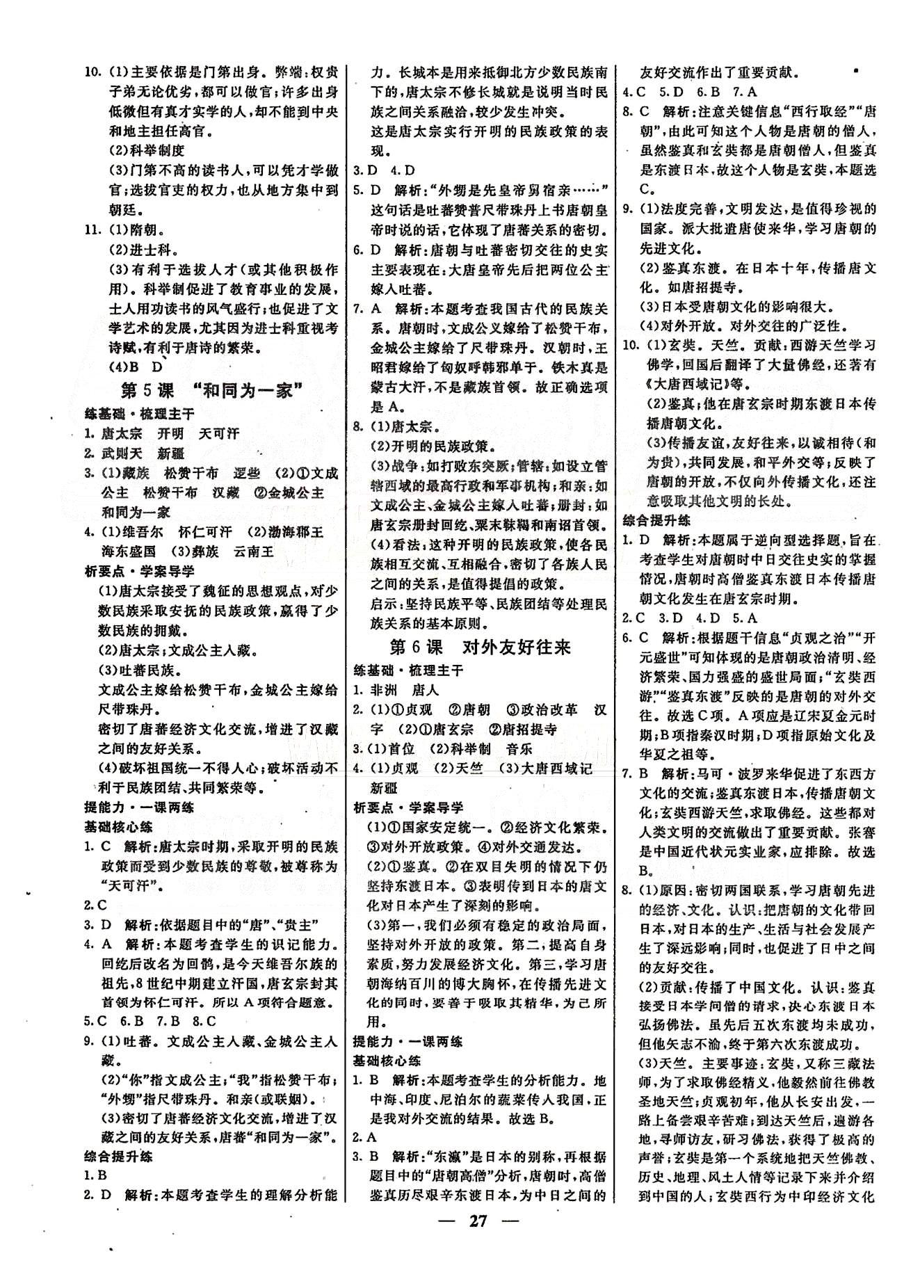 名師學(xué)案高效課時通七年級歷史下冊人教版 第一單元 繁榮與開發(fā)的社會 [3]