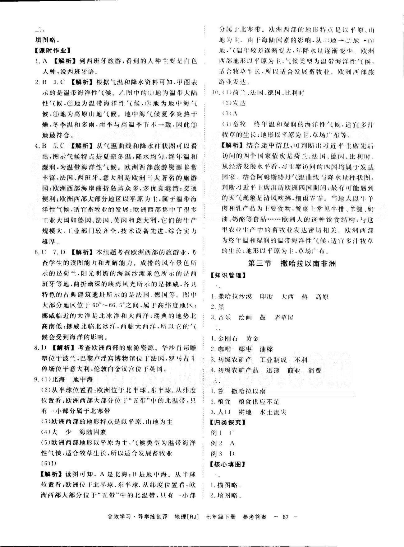導(dǎo)學練創(chuàng)評七年級下地理安徽教育出版社 6-8章 [9]