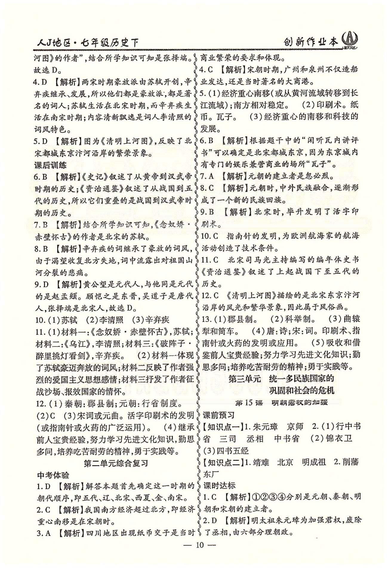 創(chuàng)新作業(yè)本七年級(jí)下歷史白山出版社 第三單元 統(tǒng)一多民族國家的鞏固和社會(huì)的危機(jī) [1]