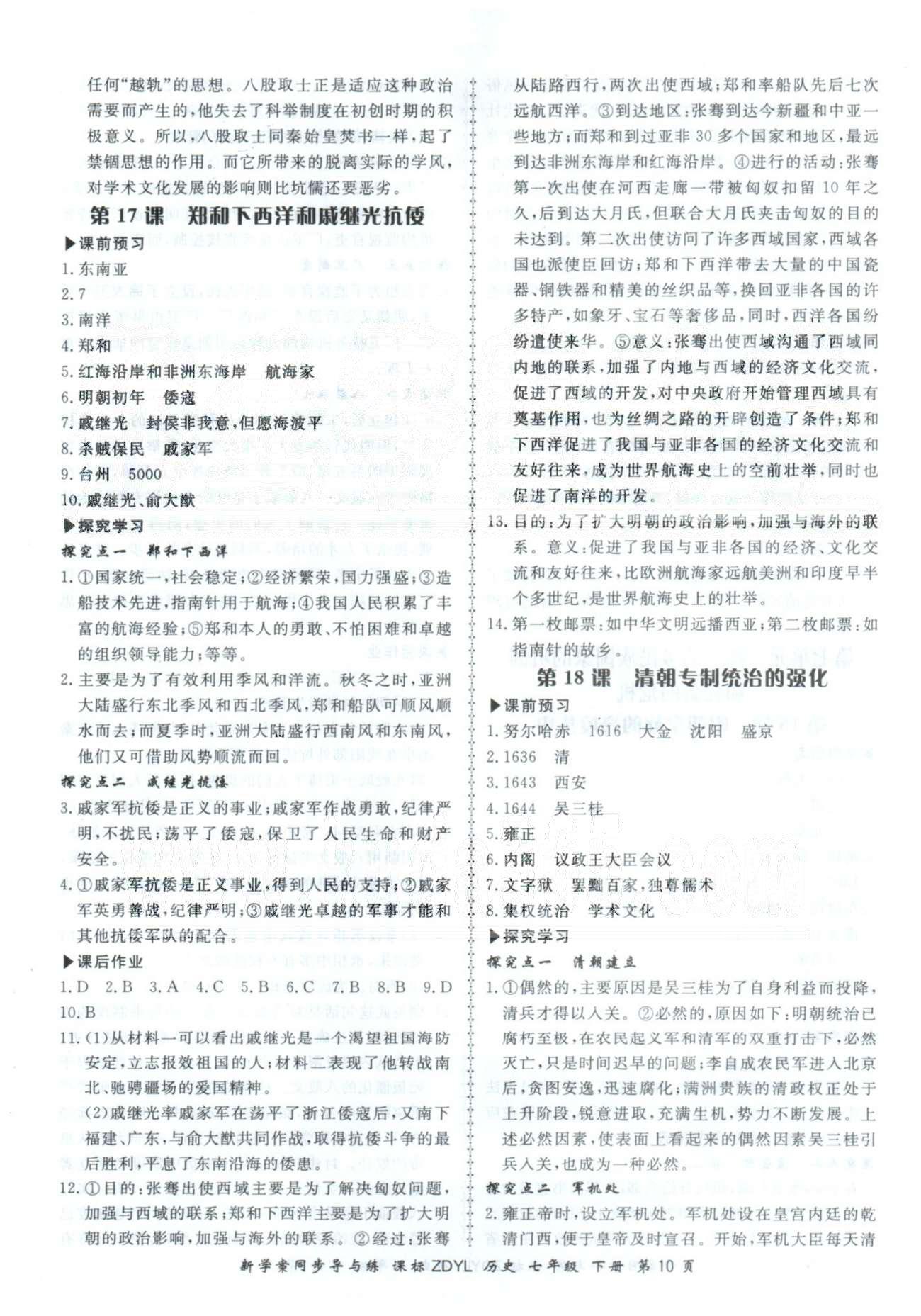 2015年新學(xué)案同步導(dǎo)與練七年級歷史下冊岳麓版 第7單元 [2]