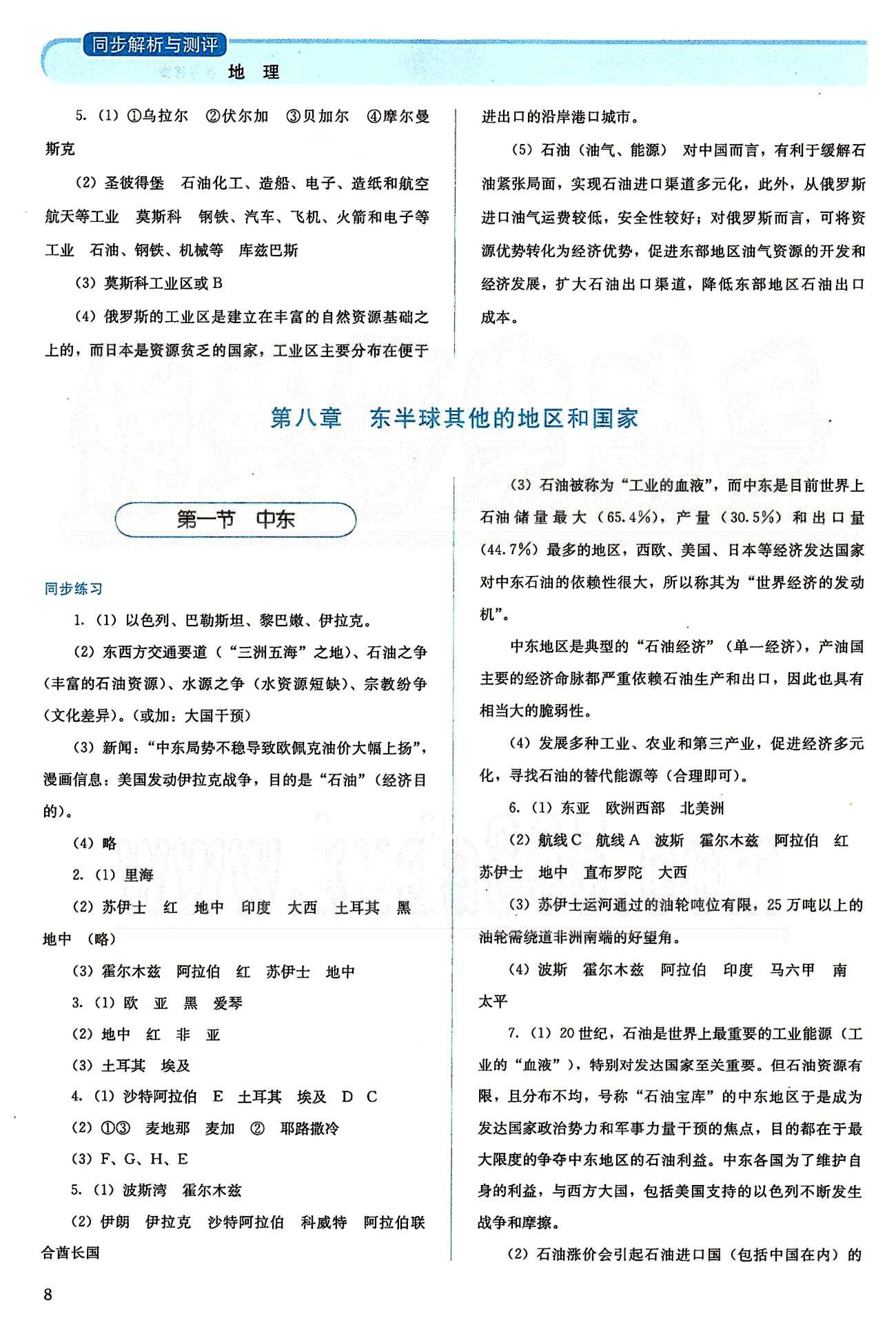 2015人教金学典同步解析与测评七年级下册地理人教版 第七章 我们邻近的地区和国家 [5]