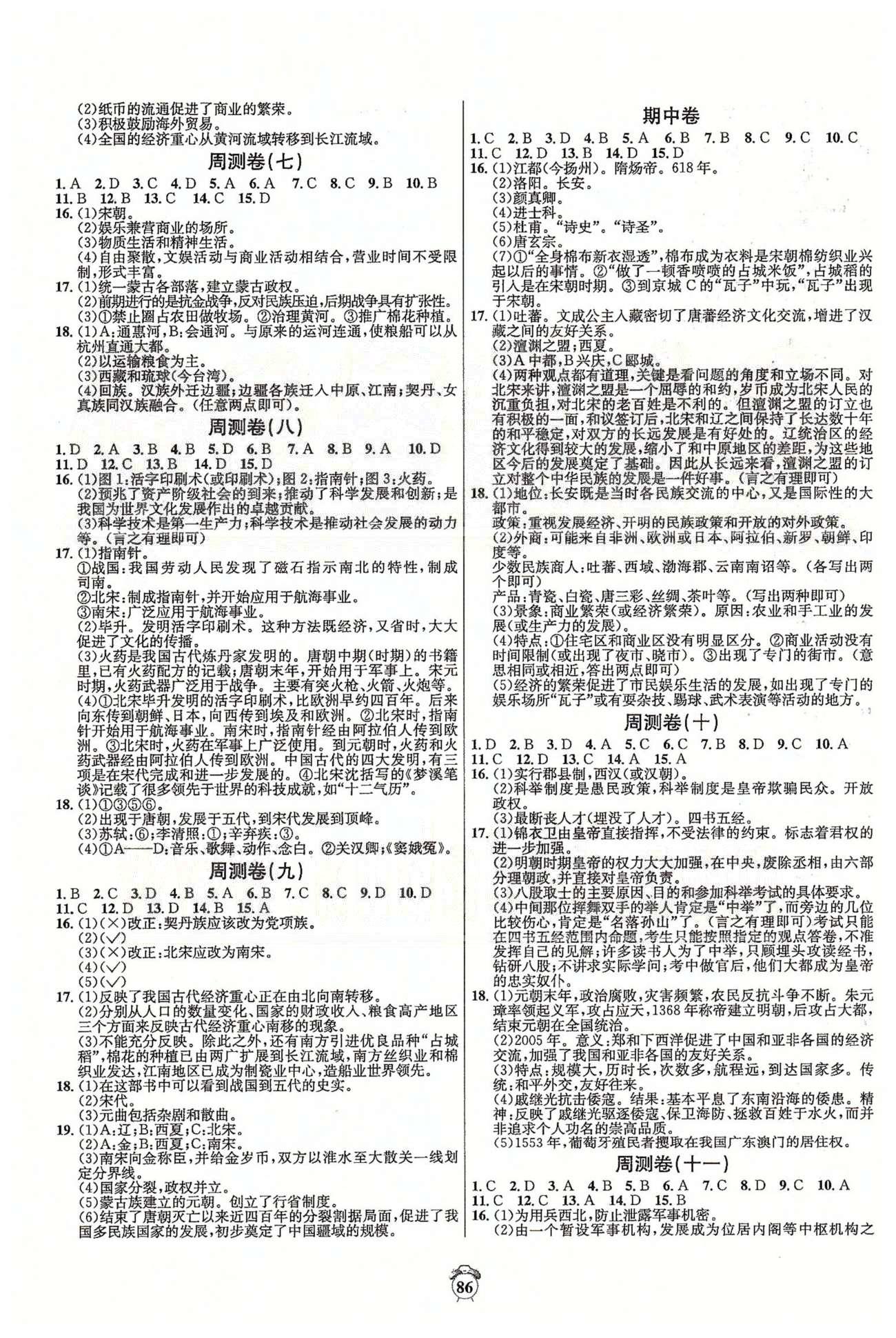 陽光奪冠七年級下歷史海南出版社 周測卷、期中卷 [2]