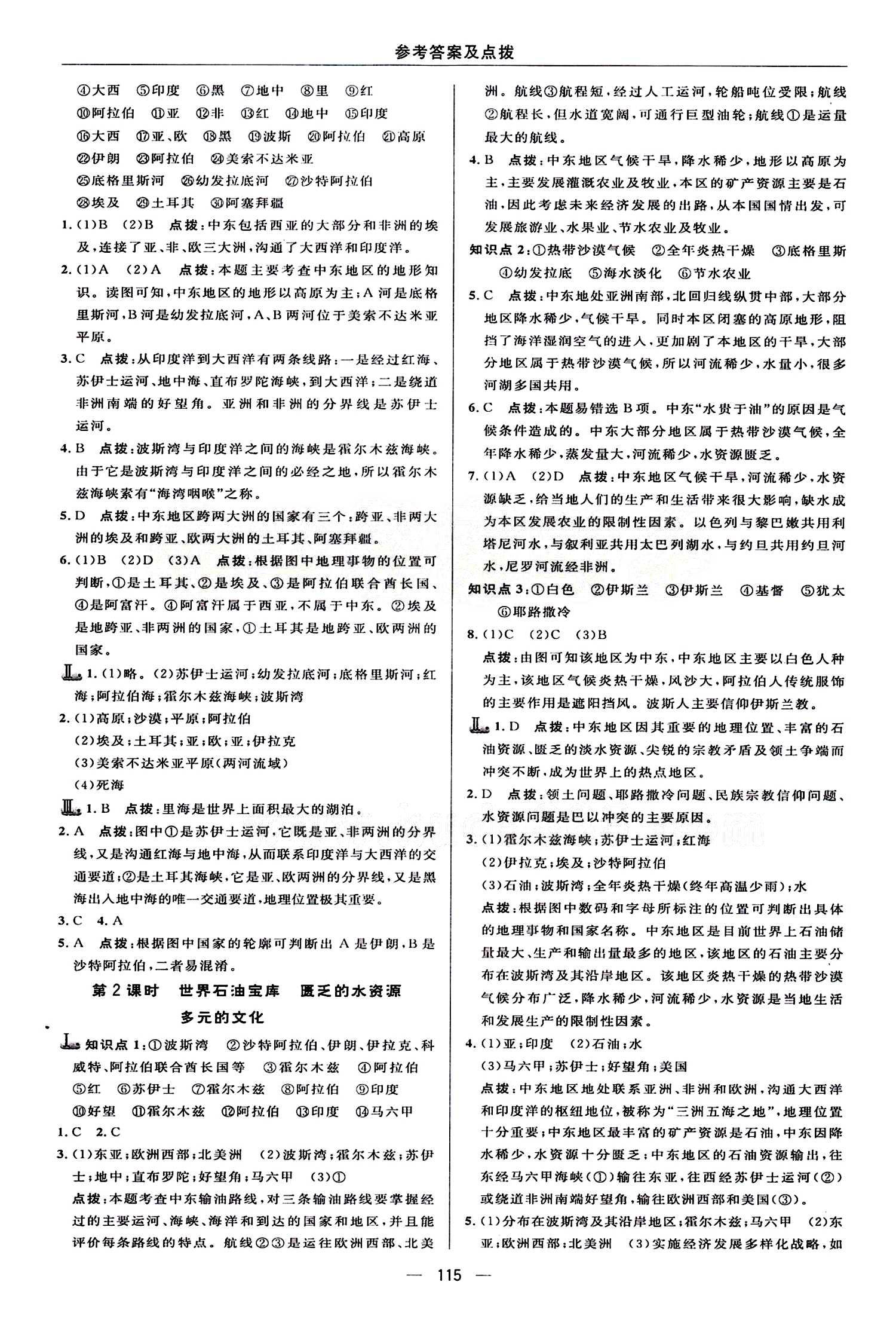 典中點 綜合應(yīng)用創(chuàng)新題七年級下地理龍門書局 第八章 東半球其他的地區(qū)和國家 [2]