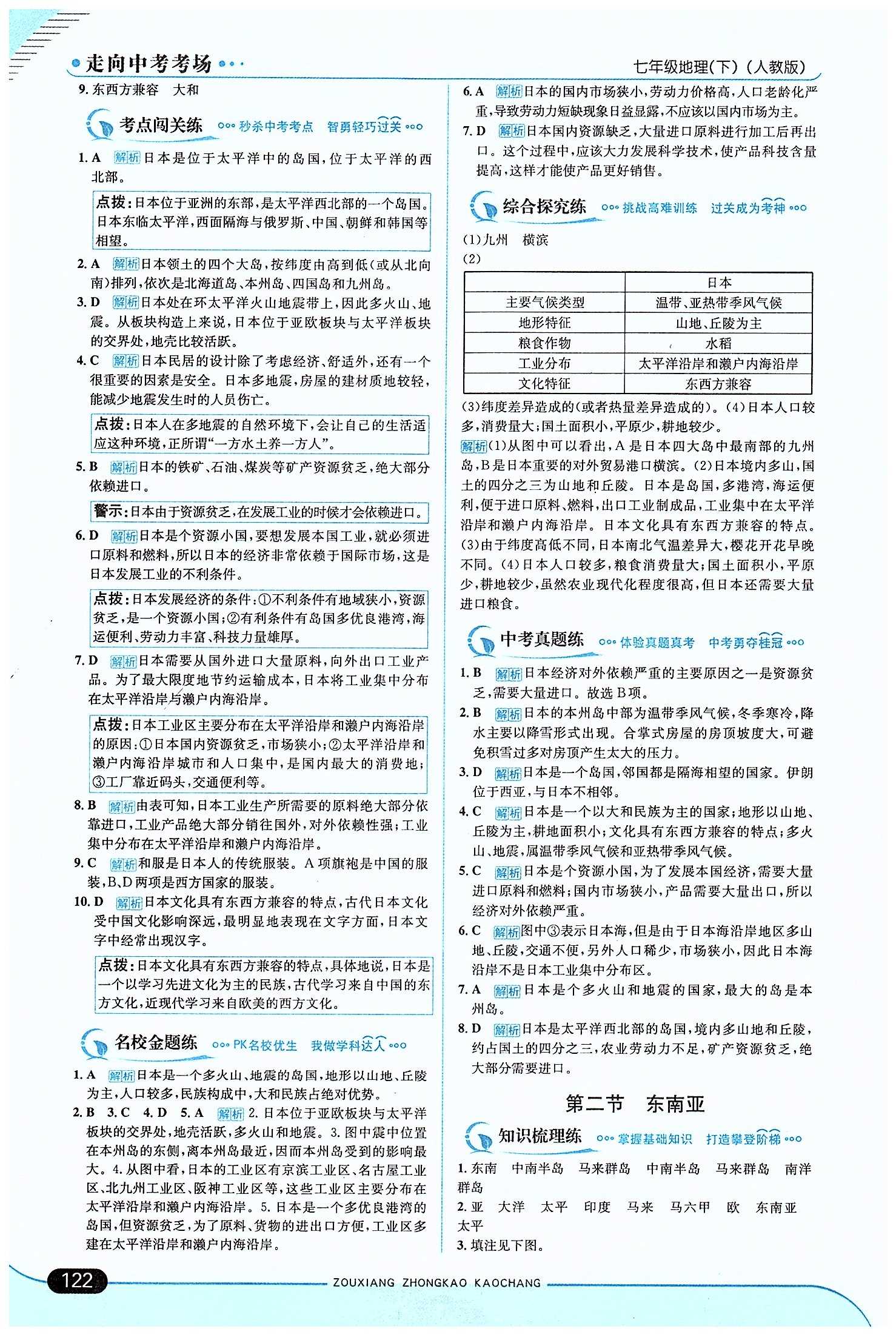 走向中考考场 集训版七年级下地理现代教育出版社 第七章 我们邻近的地区和国家 [2]