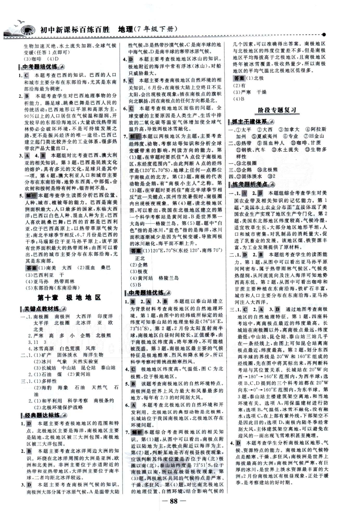 百练百胜七年级下地理首都师范大学出版社 8-10章 [7]