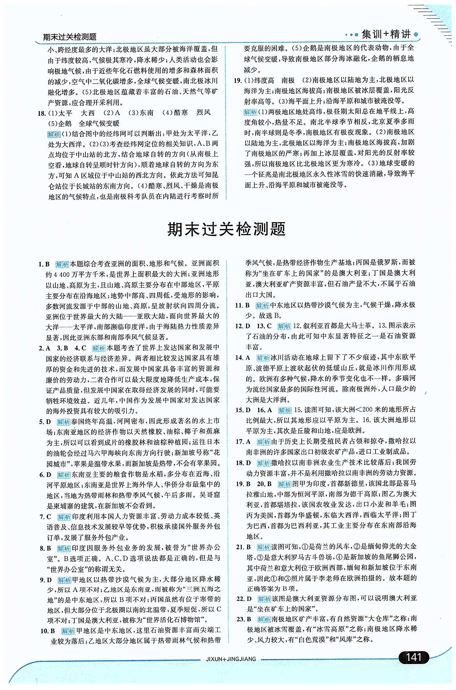 走向中考考場 集訓版七年級下地理現(xiàn)代教育出版社 期末過關(guān)檢測題 [1]